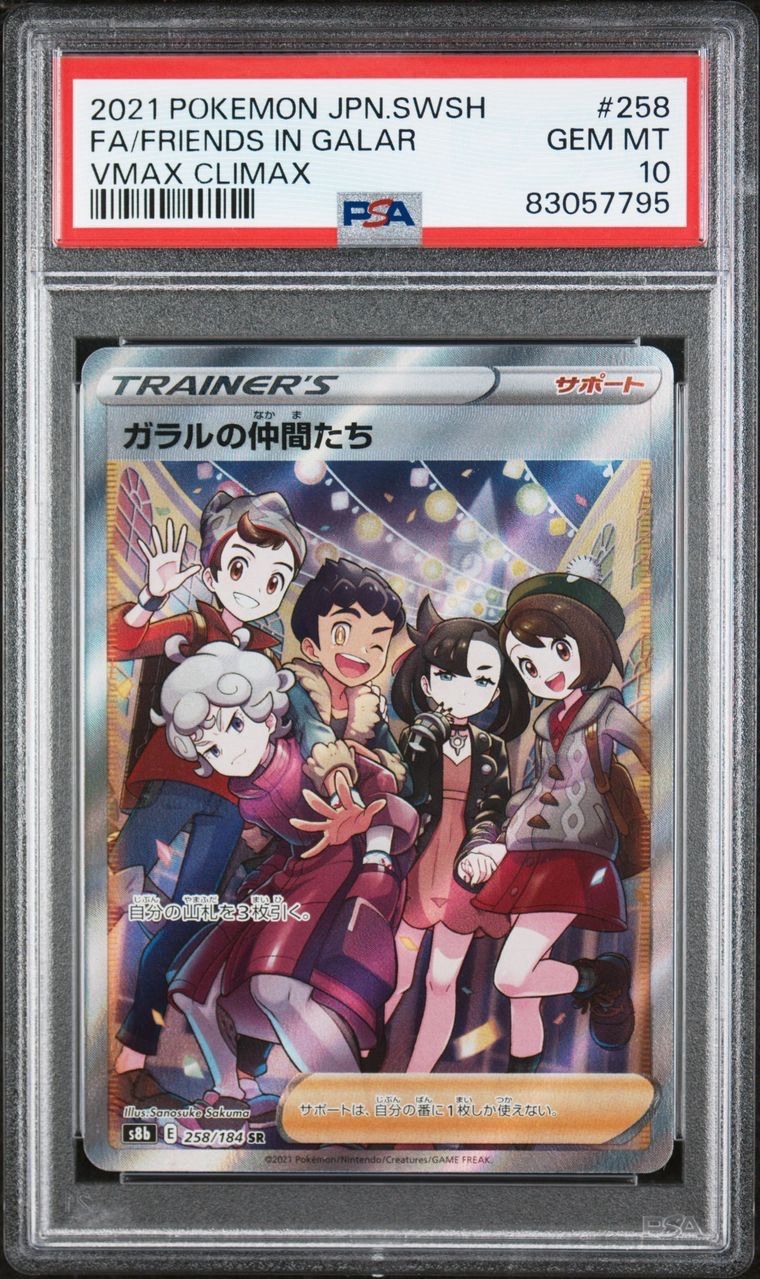 ガラルの仲間たち SR[S8b 258/184](ハイクラスパック「VMAXクライマックス」)