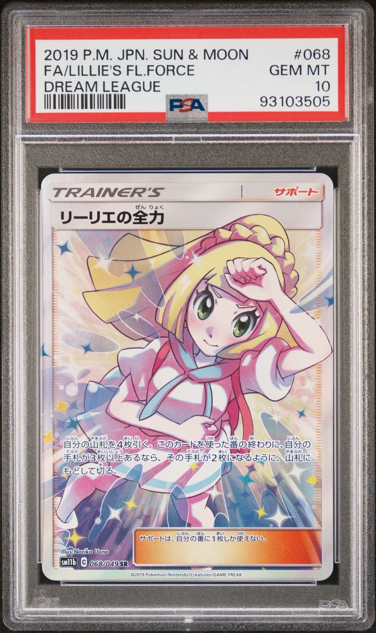 リーリエの全力 SR[SM11b 068/049](強化拡張パック「ドリームリーグ」)