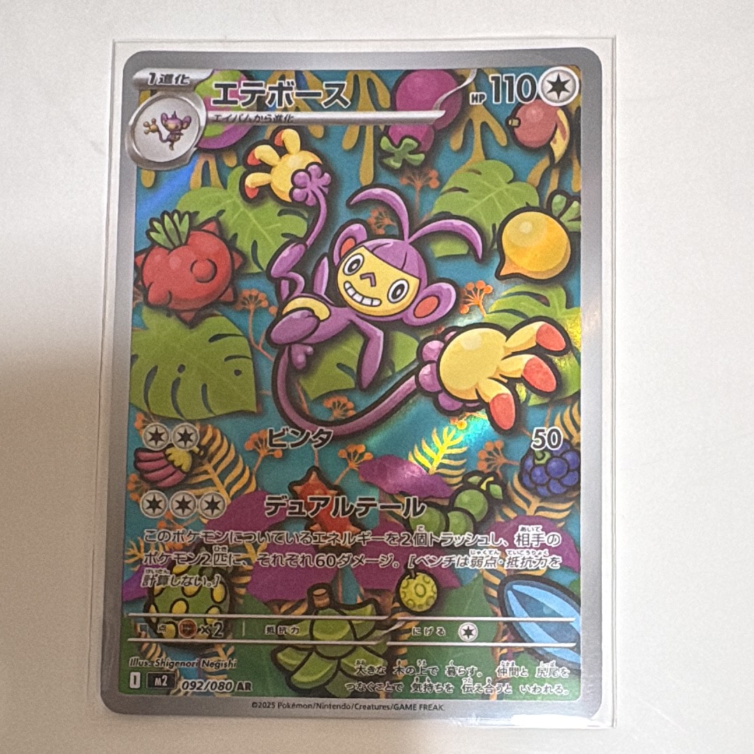 エテボース AR [M2 092/080](拡張パック「インフェルノX」)