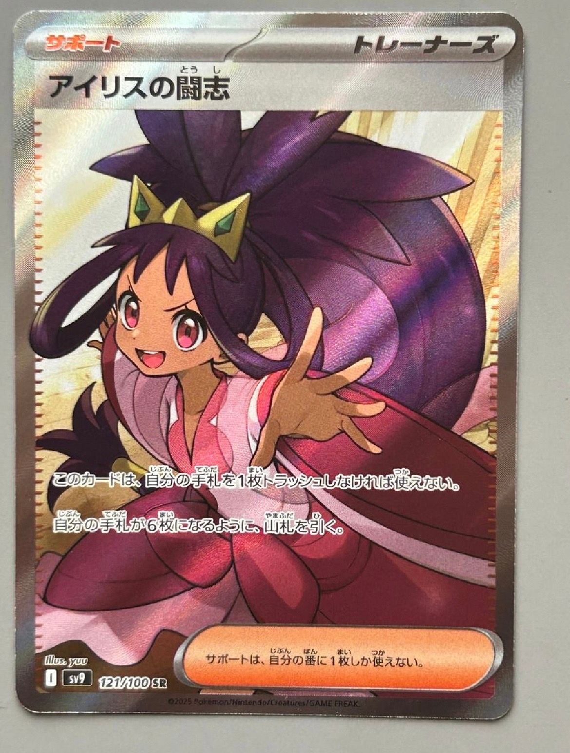 アイリスの闘志 SR [SV9 121/100](拡張パック「バトルパートナーズ」)