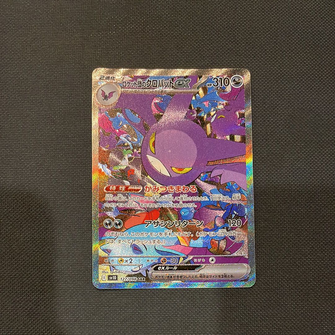 ロケット団のクロバットex SAR [SV10 127/098](拡張パック「ロケット団の栄光」)