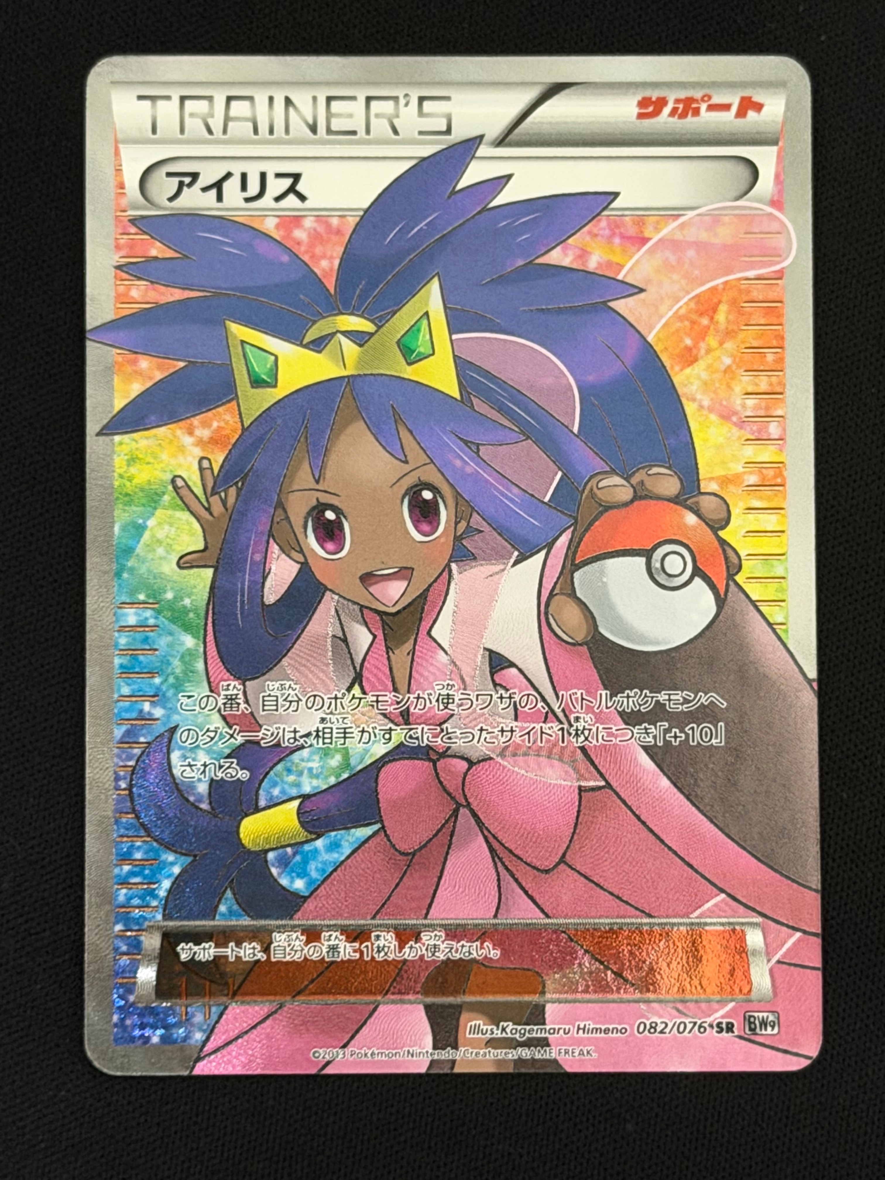 アイリス SR[BW9 082/076](拡張パック「メガロキャノン」)
