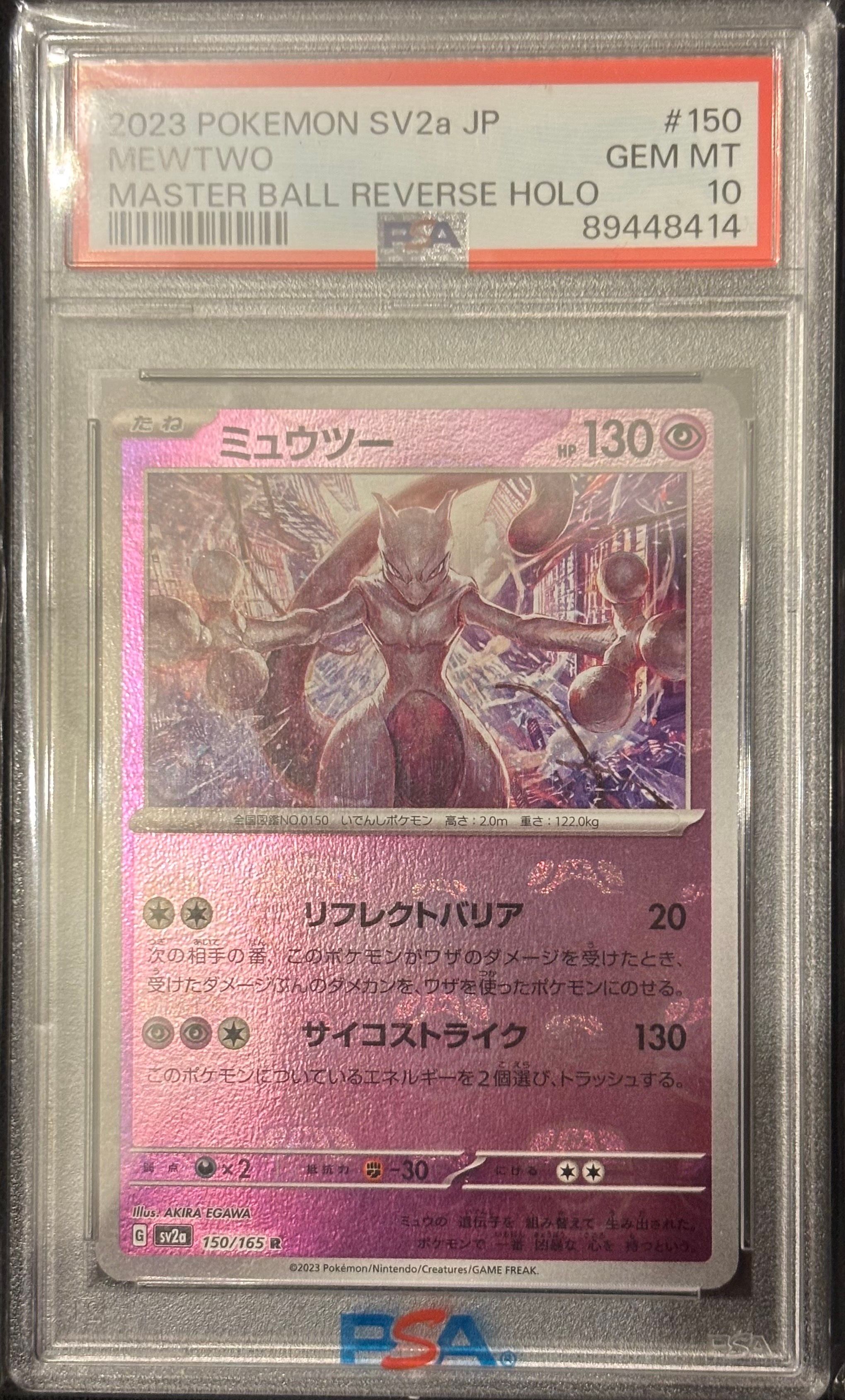 ミュウツー R: マスターボールミラー[SV2a 150/165](強化拡張パック「ポケモンカード151」)