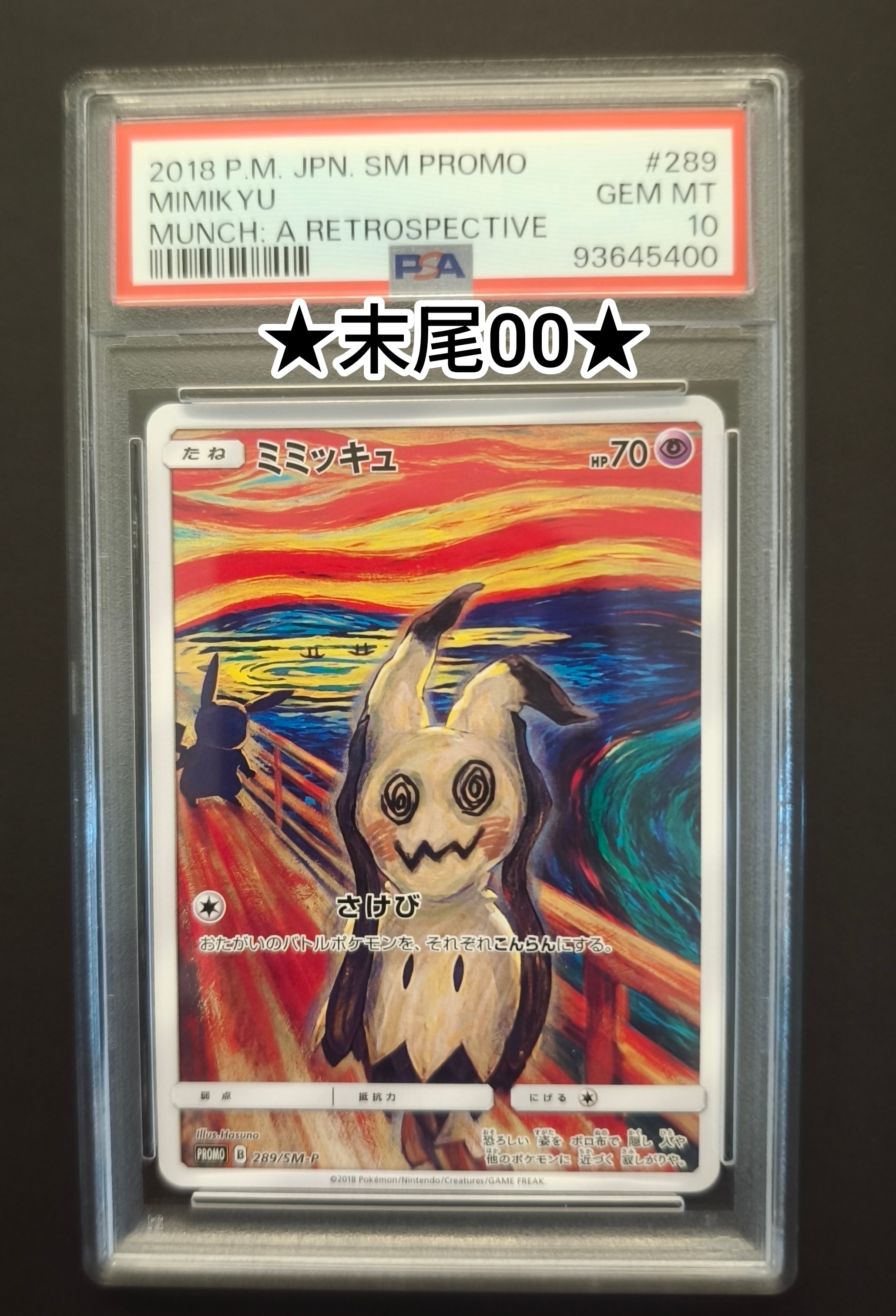 ミミッキュ ムンク展: プロモ[SM-P 289](プロモーションカード「SM-P