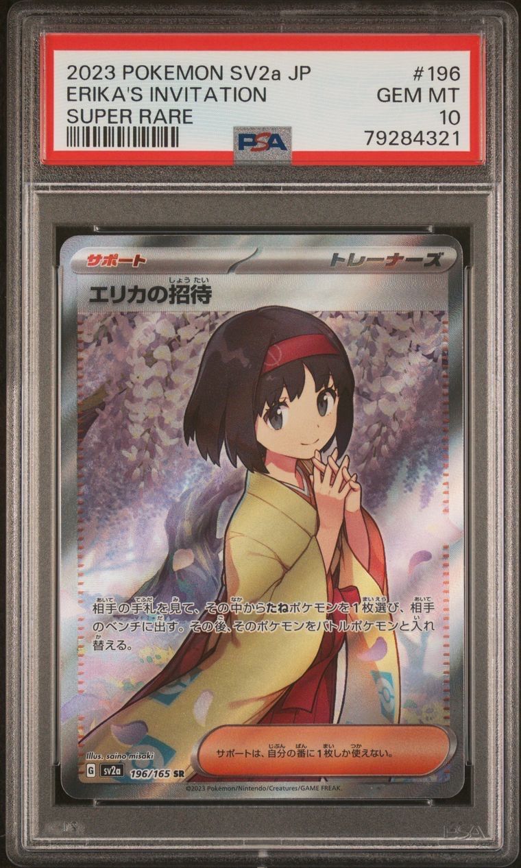 エリカの招待 SR[SV2a 196/165](強化拡張パック「ポケモンカード151」)