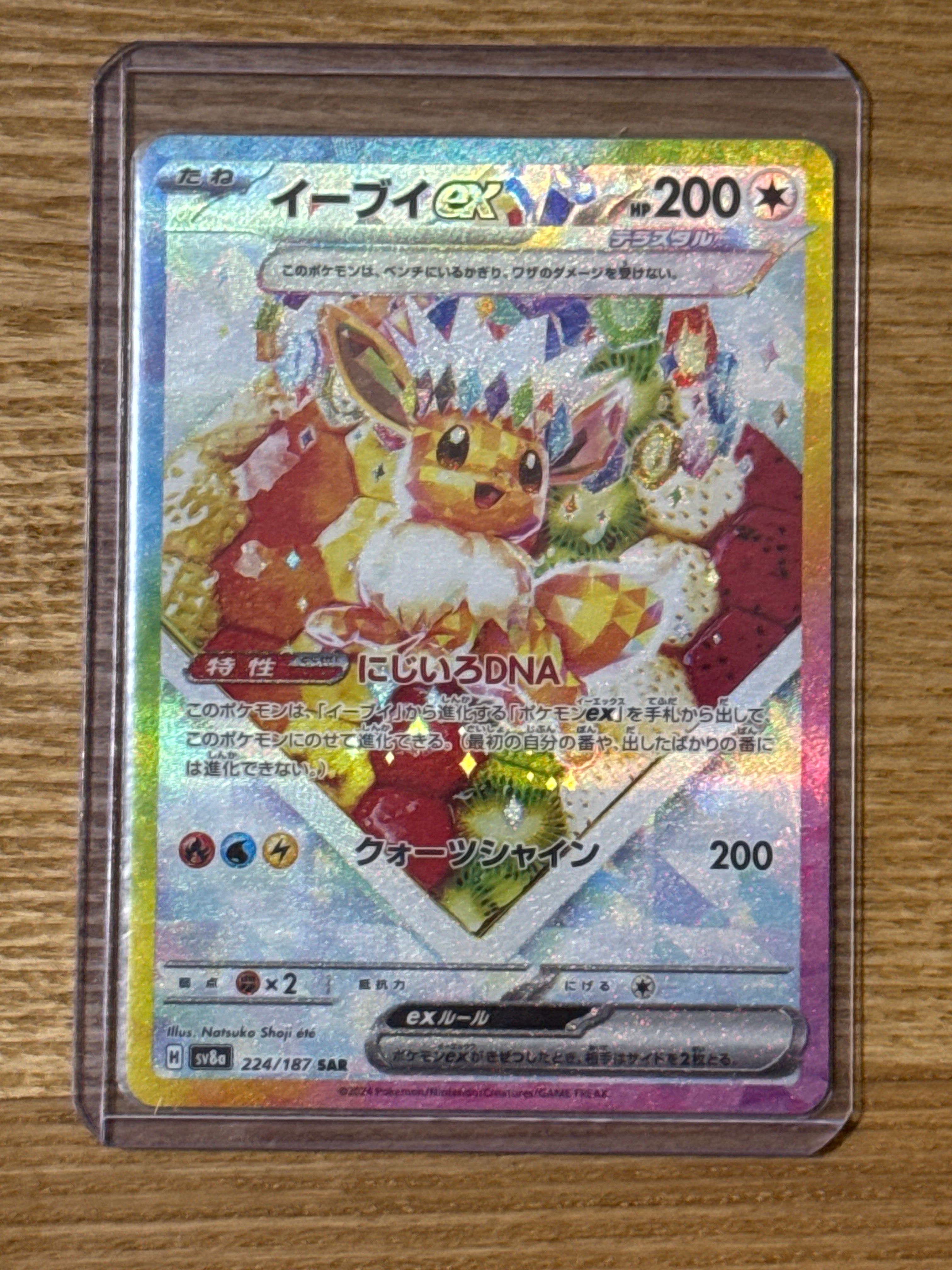 イーブイex SAR [SV8a 224/187](ハイクラスパック「テラスタルフェスex」)