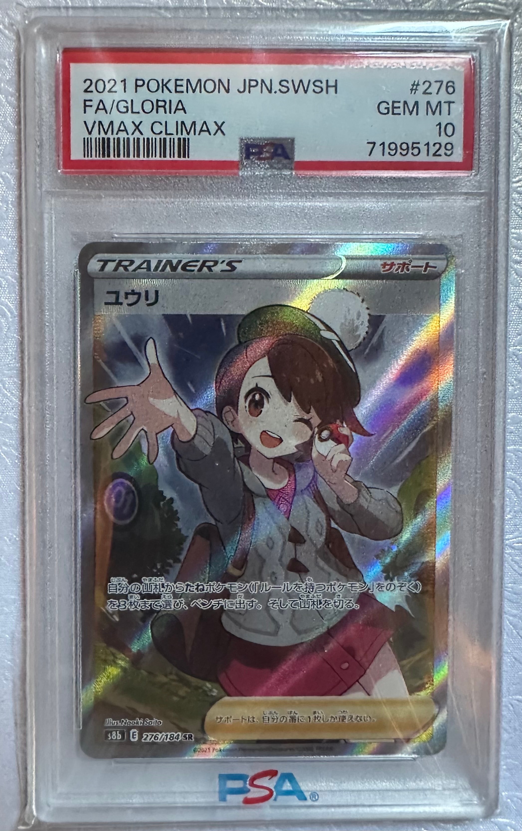 ユウリ SR[S8b 276/184](ハイクラスパック「VMAXクライマックス」)の
