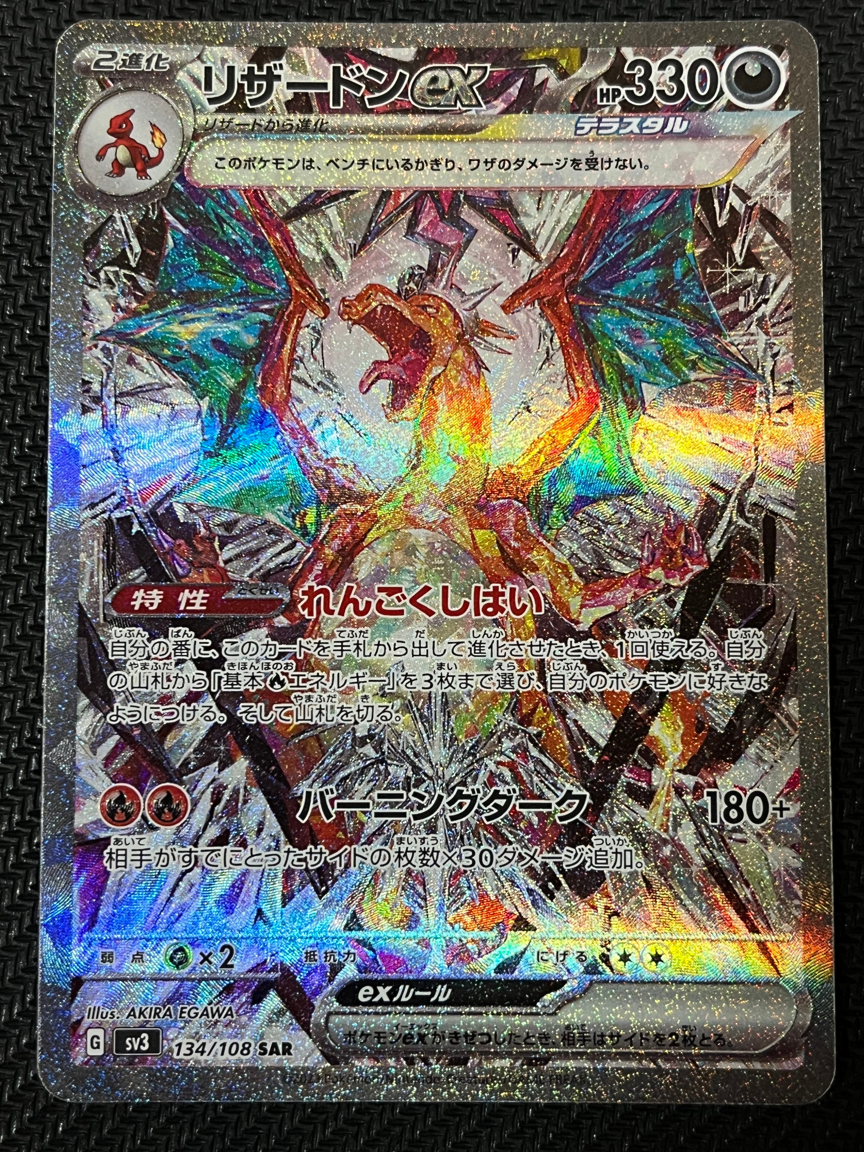 リザードンex SAR[SV3 134/108](拡張パック「黒炎の支配者」)
