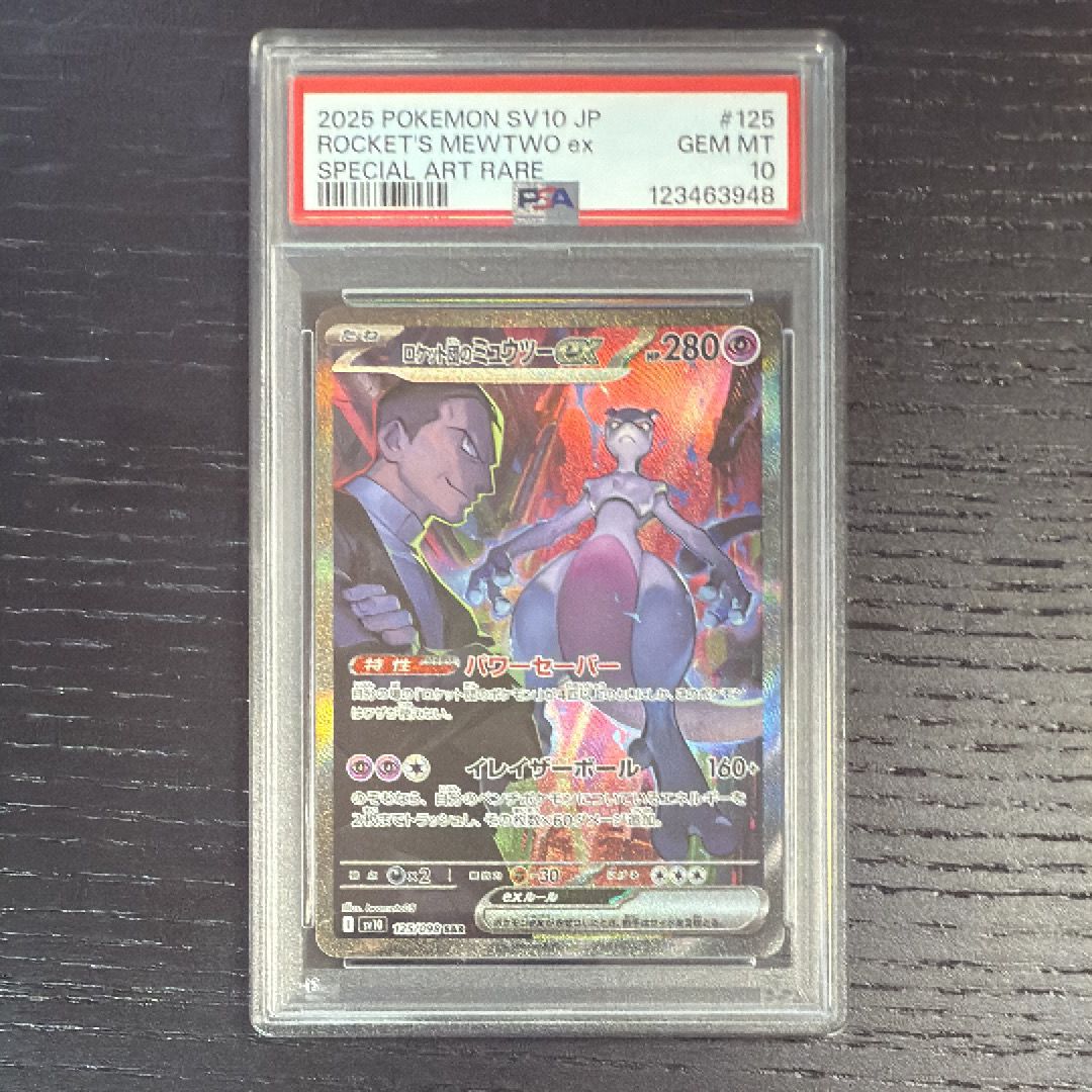 ロケット団のミュウツーex SAR [SV10 125/098](拡張パック「ロケット団の栄光」)