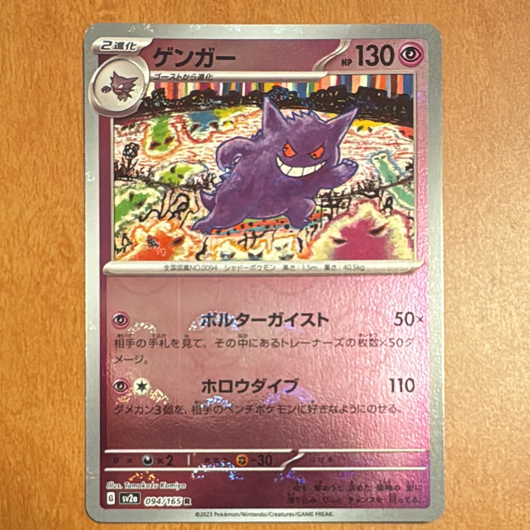 ゲンガー R: モンスターボールミラー[SV2a 094/165](強化拡張パック「ポケモンカード151」)