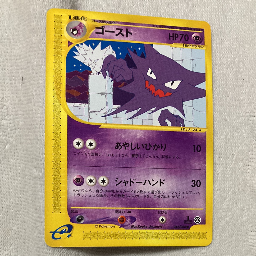 PSA10】ゴースト ○ :1ED [e5 042/088](拡張パック第5弾「神秘なる山