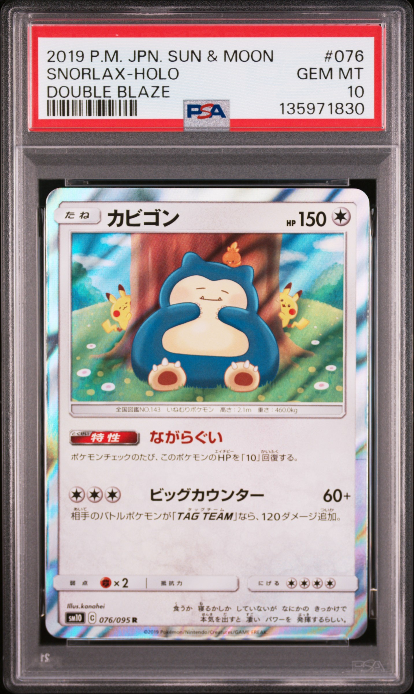 カビゴン R [SM10 076/095](拡張パック「ダブルブレイズ」)