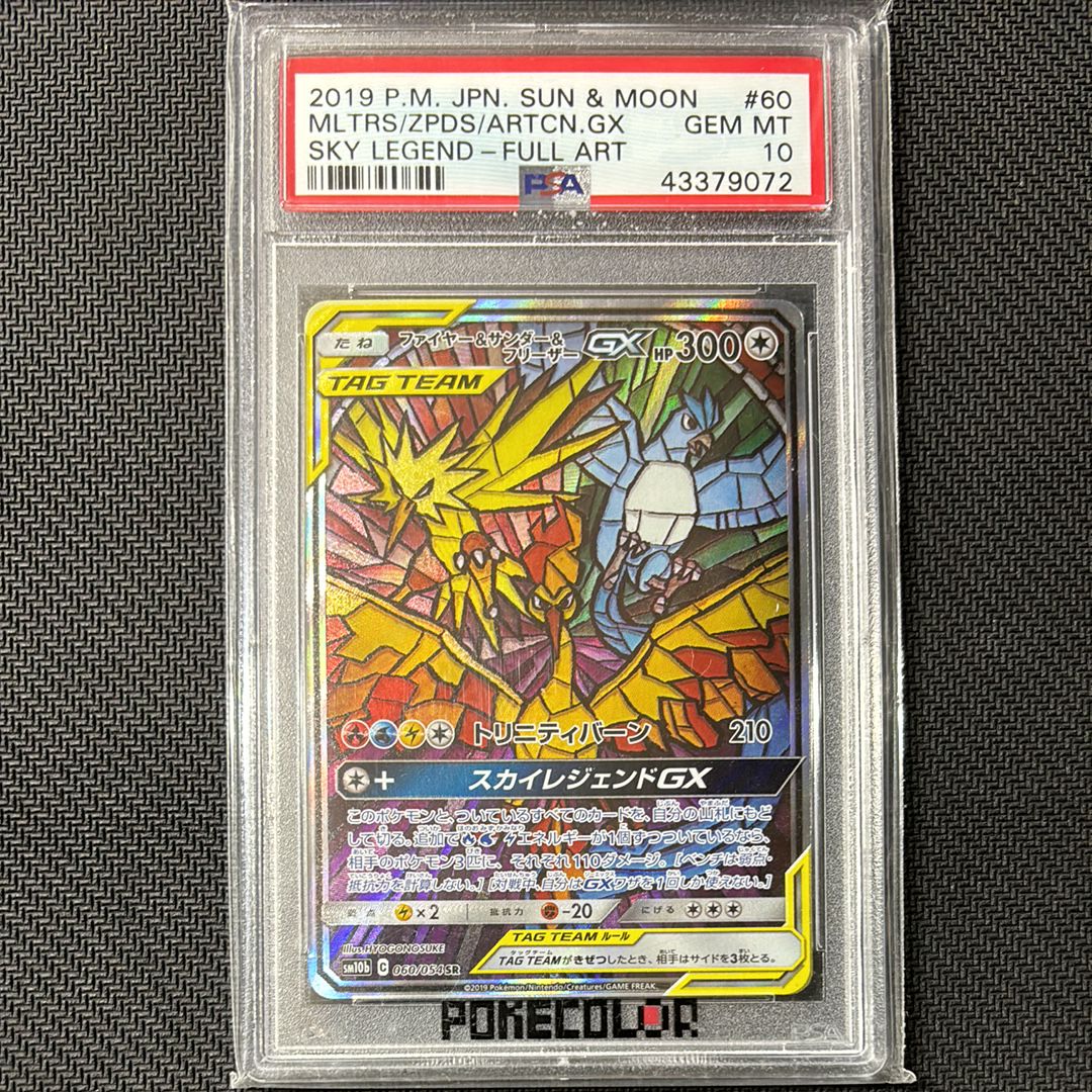ファイヤー&サンダー&フリーザーGX SR: SA (三鳥) [SM10b 060/054](強化拡張パック「スカイレジェンド」)