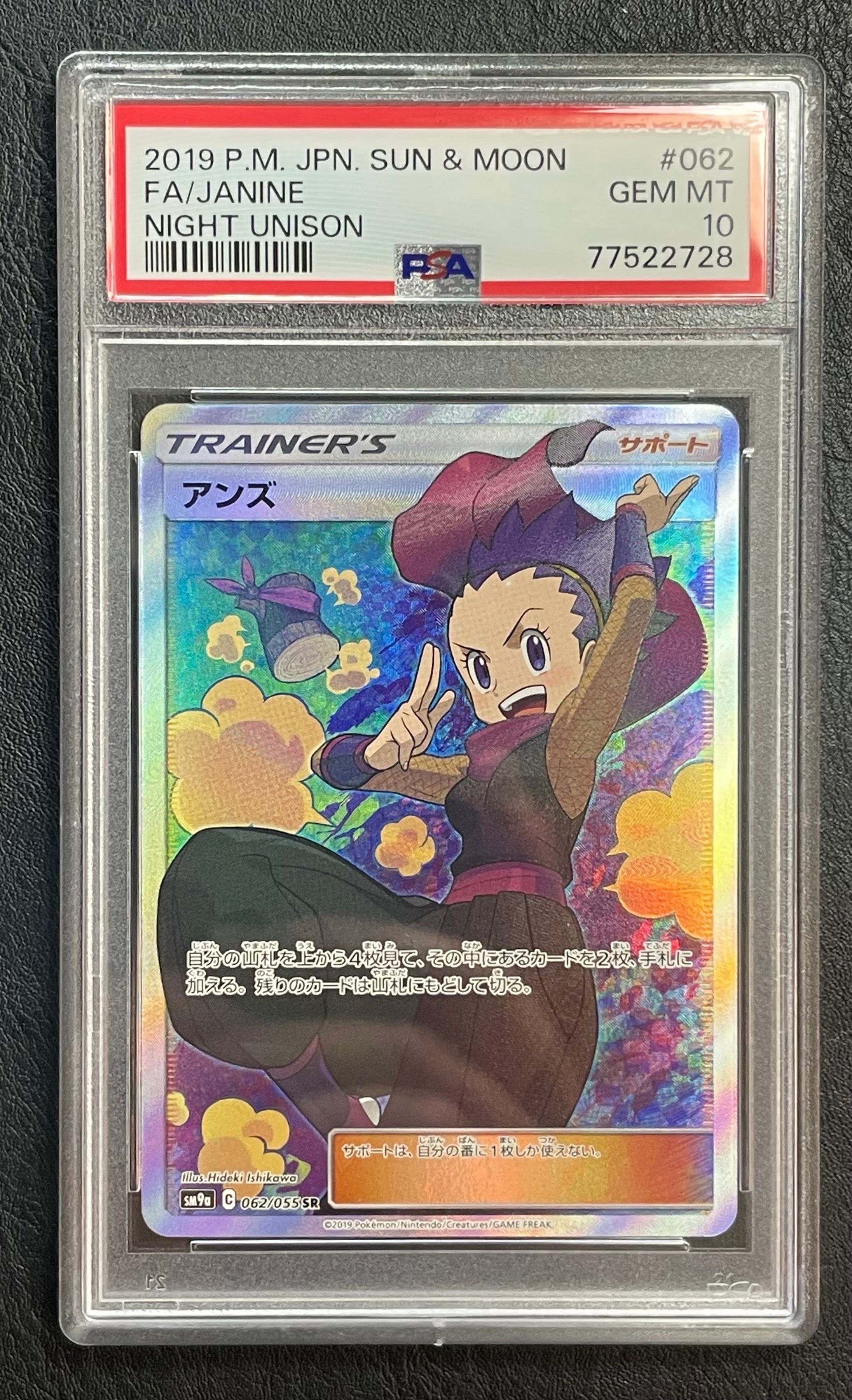 アンズ SR[SM9a 062/055](強化拡張パック「ナイトユニゾン」)