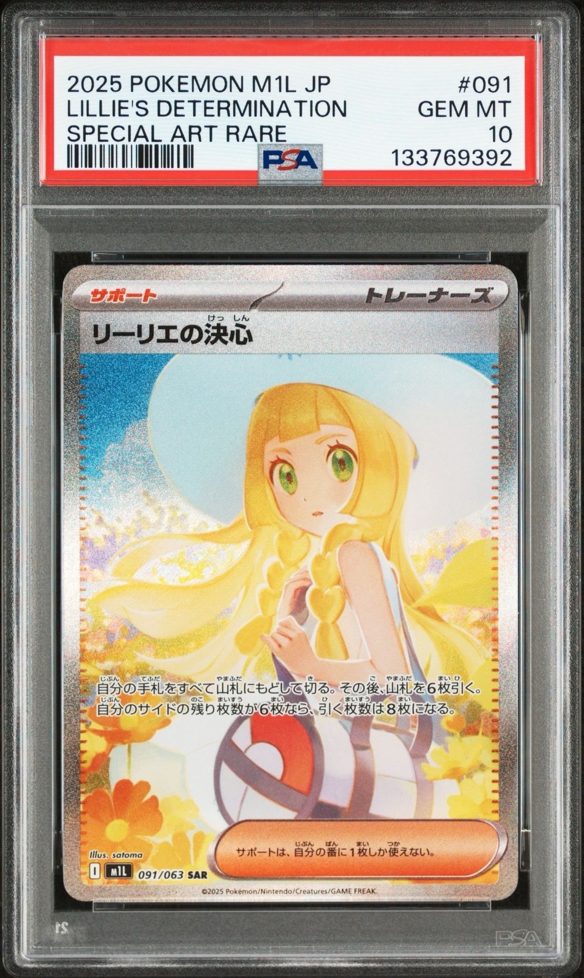 リーリエの決心 SAR [M1L 091/063](拡張パック「メガブレイブ」)