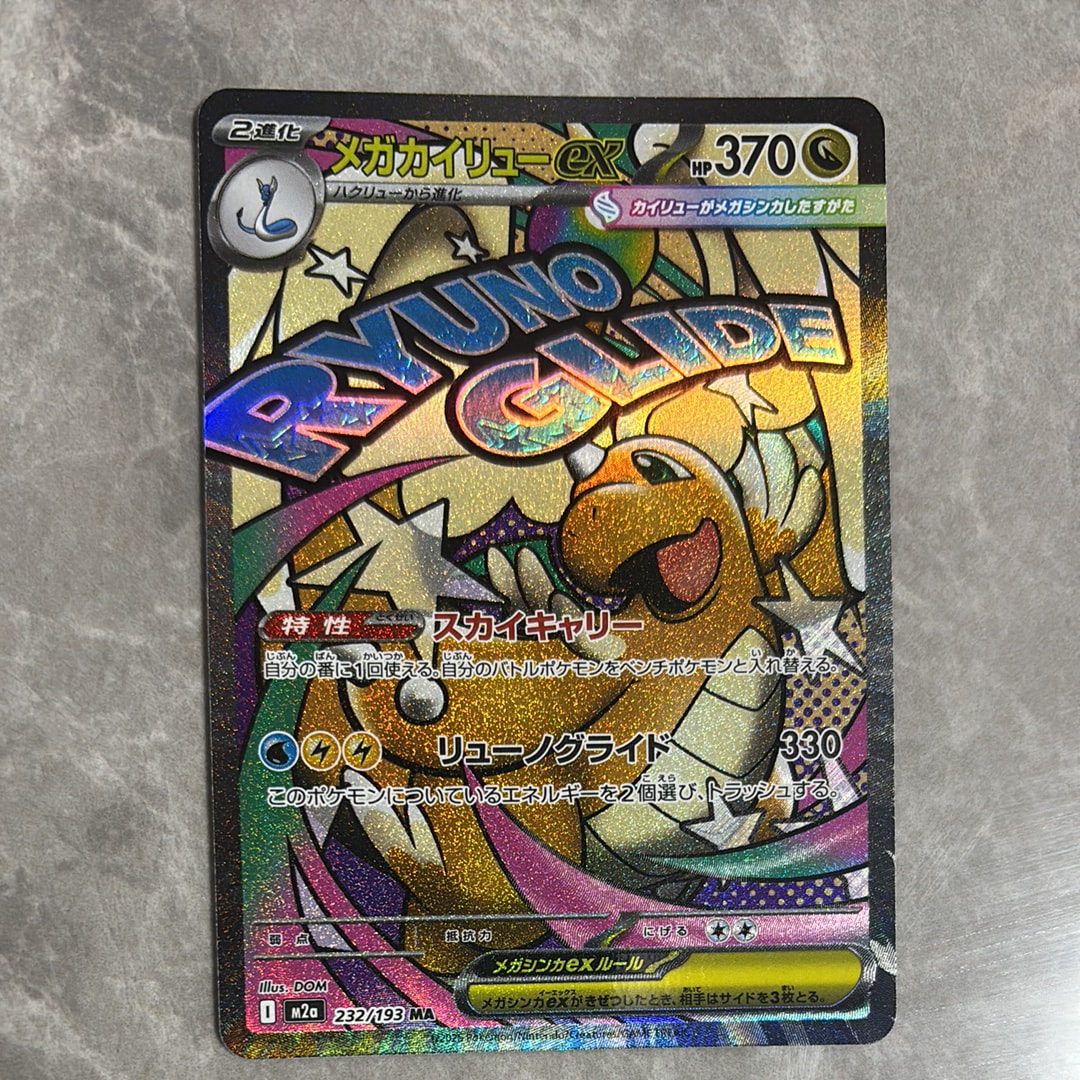 メガカイリューex MA [M2a 232/193](ハイクラスパック「MEGAドリームex」)