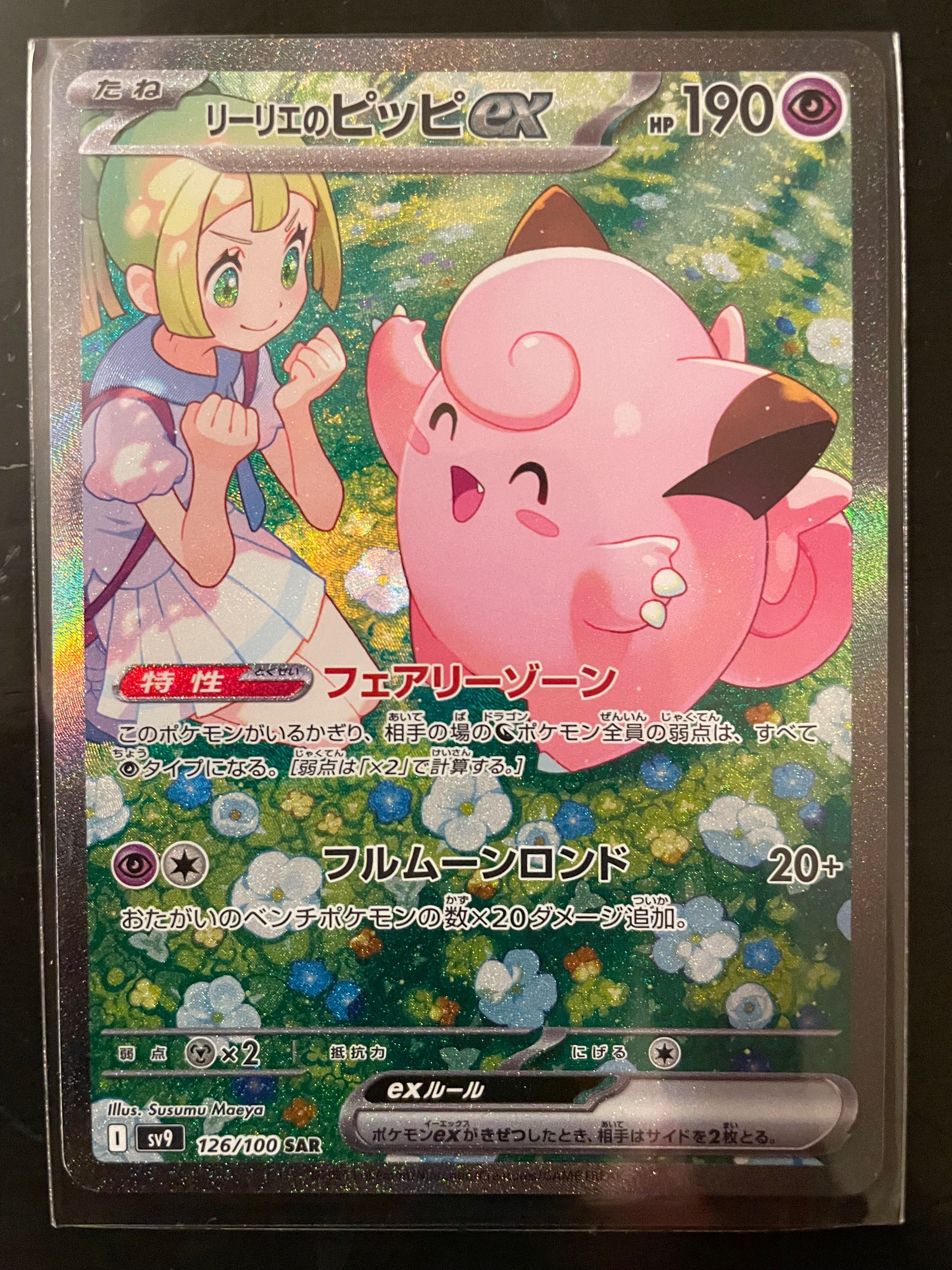 リーリエのピッピex SAR [SV9 126/100](拡張パック「バトルパートナーズ」)