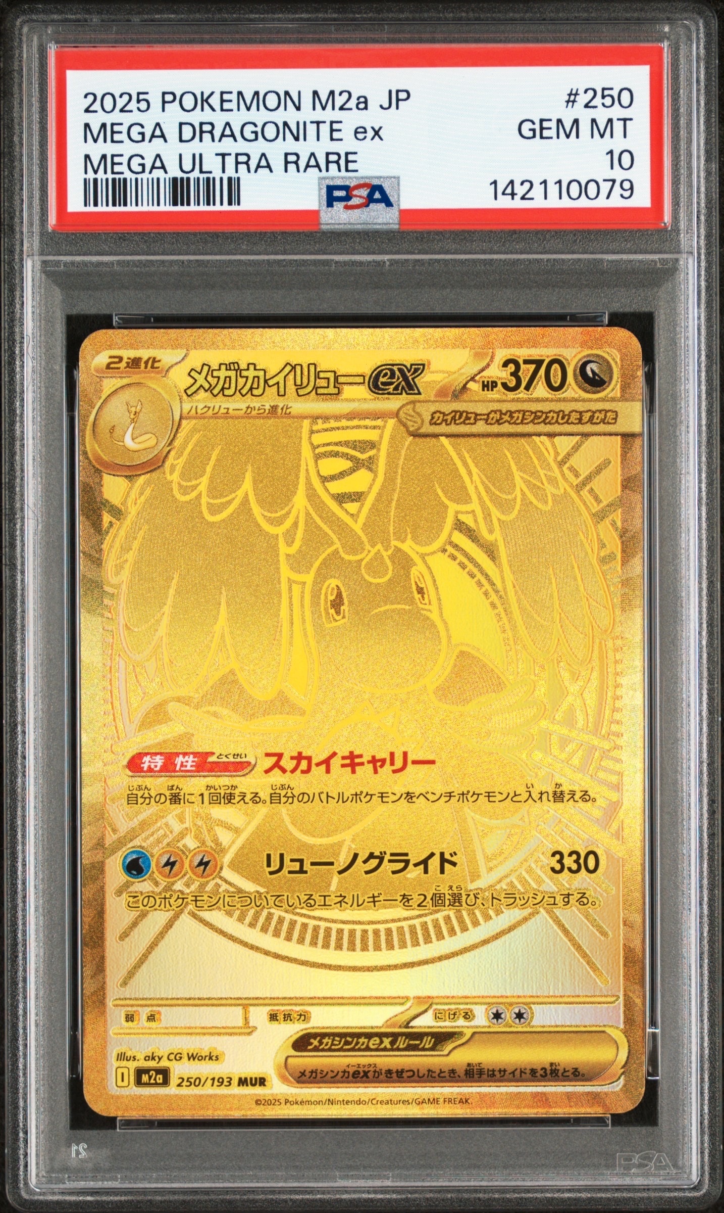 メガカイリューex MUR [M2a 250/193](ハイクラスパック「MEGAドリームex」)