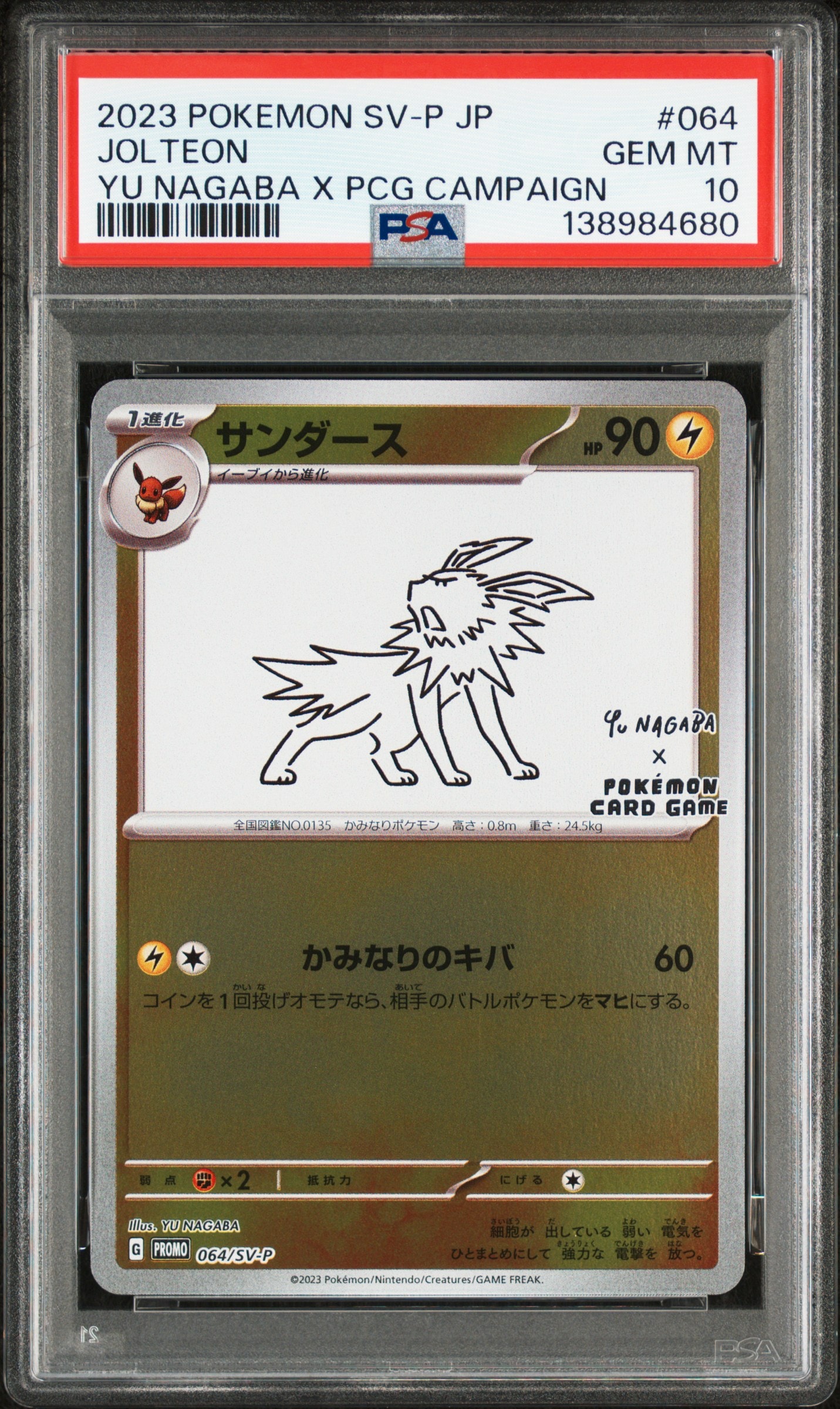 サンダース: プロモ [SV-P 064](「YU NAGABA×ポケモンカードゲーム」プロモーションカード「SV-P」)