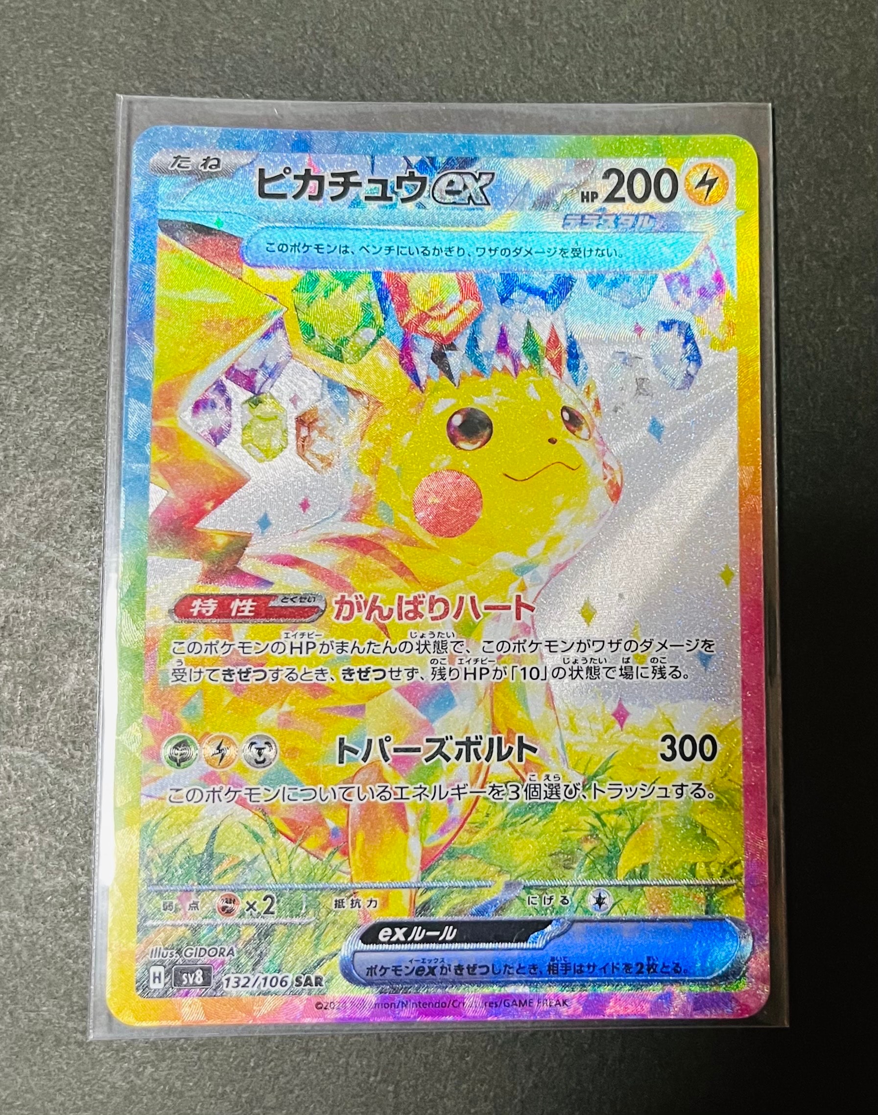 ピカチュウex SAR [SV8 132/106](拡張パック「超電ブレイカー」)