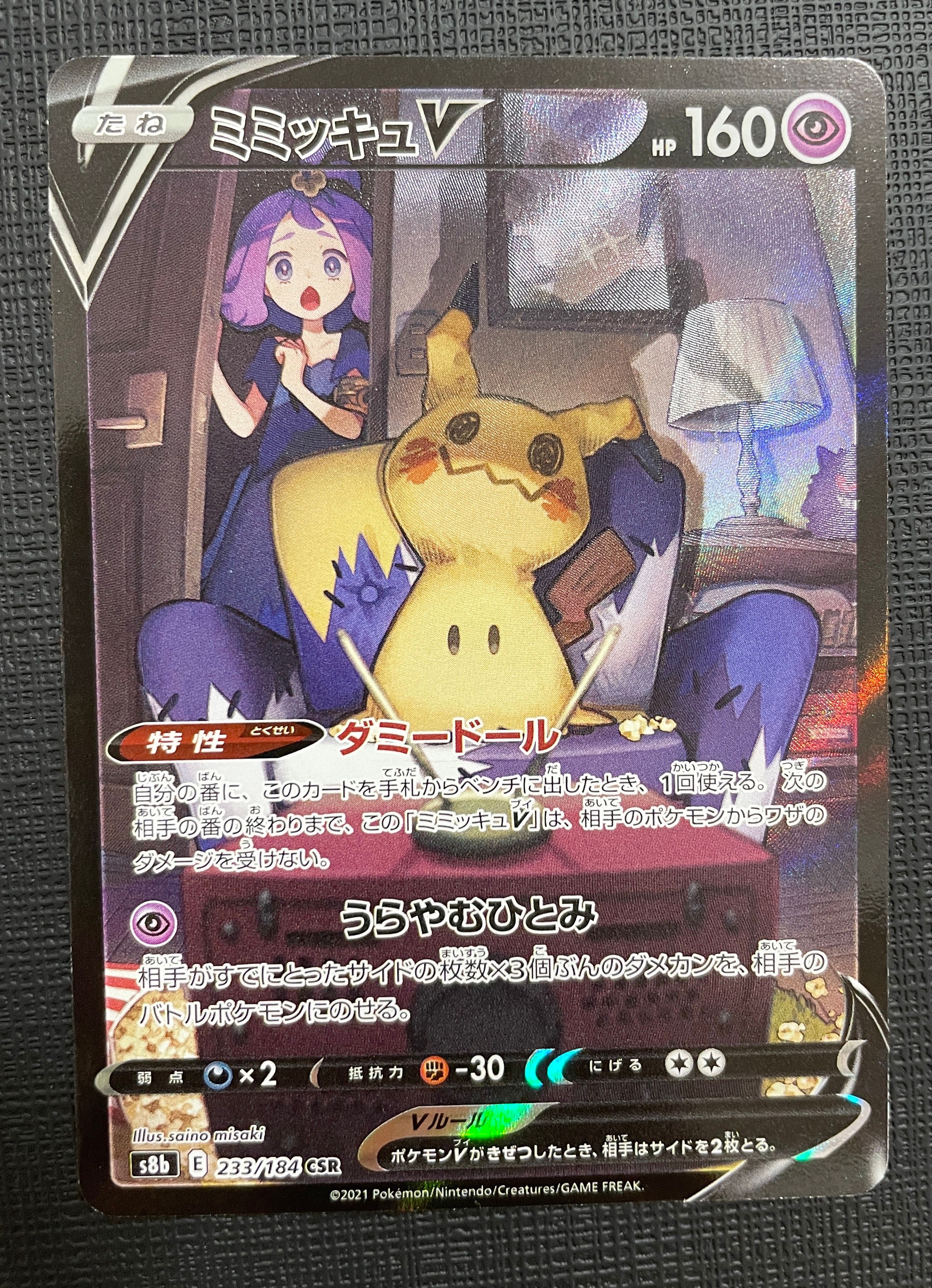 ミミッキュV (アセロラ) CSR[s8b 233/184](ハイクラスパック「VMAXクライマックス」)