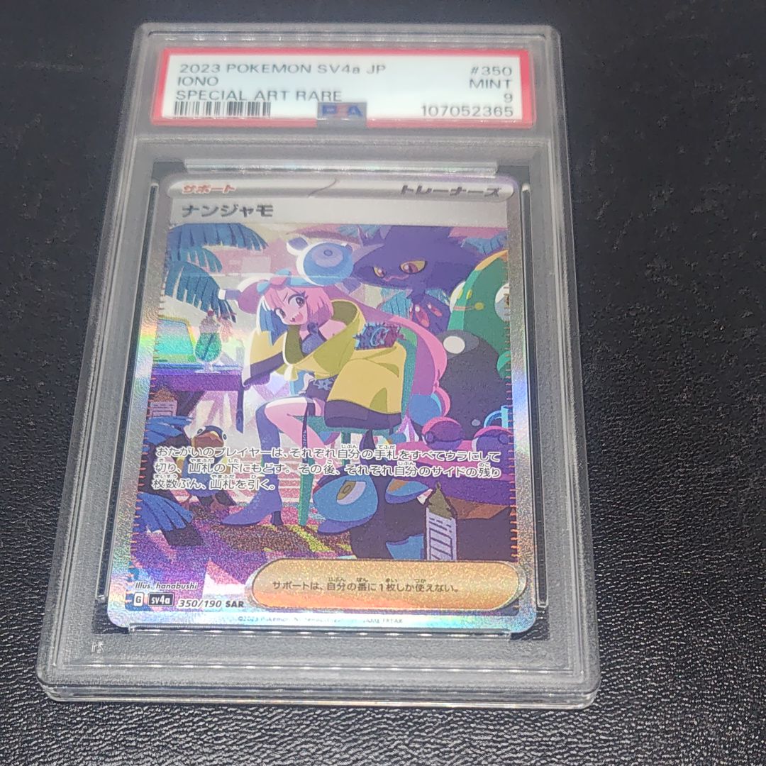 ナンジャモ SAR [SV4a 350/190](ハイクラスパック「シャイニートレジャーex」)