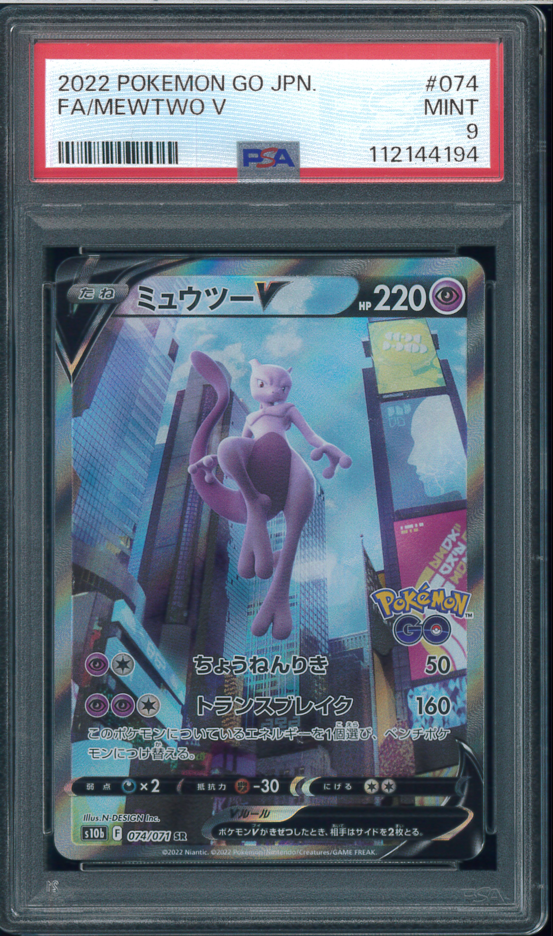 ミュウツーV SR: SA[S10b 074/071](強化拡張パック「Pokemon GO」)の