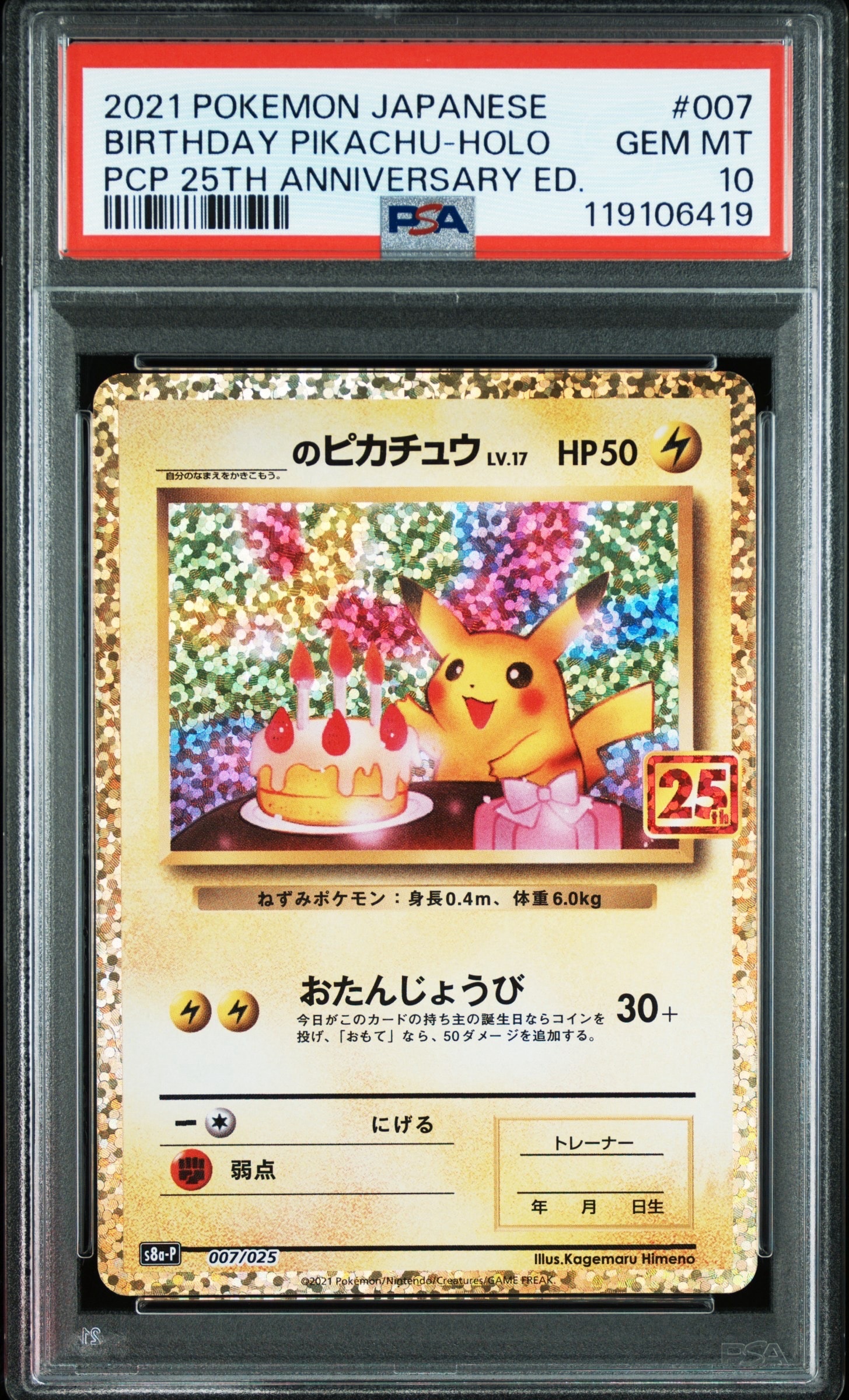 _のピカチュウ: プロモ (お誕生日ピカチュウ) [S8a-P 007/025](プロモカードパック 25th ANNIVERSARY edition)
