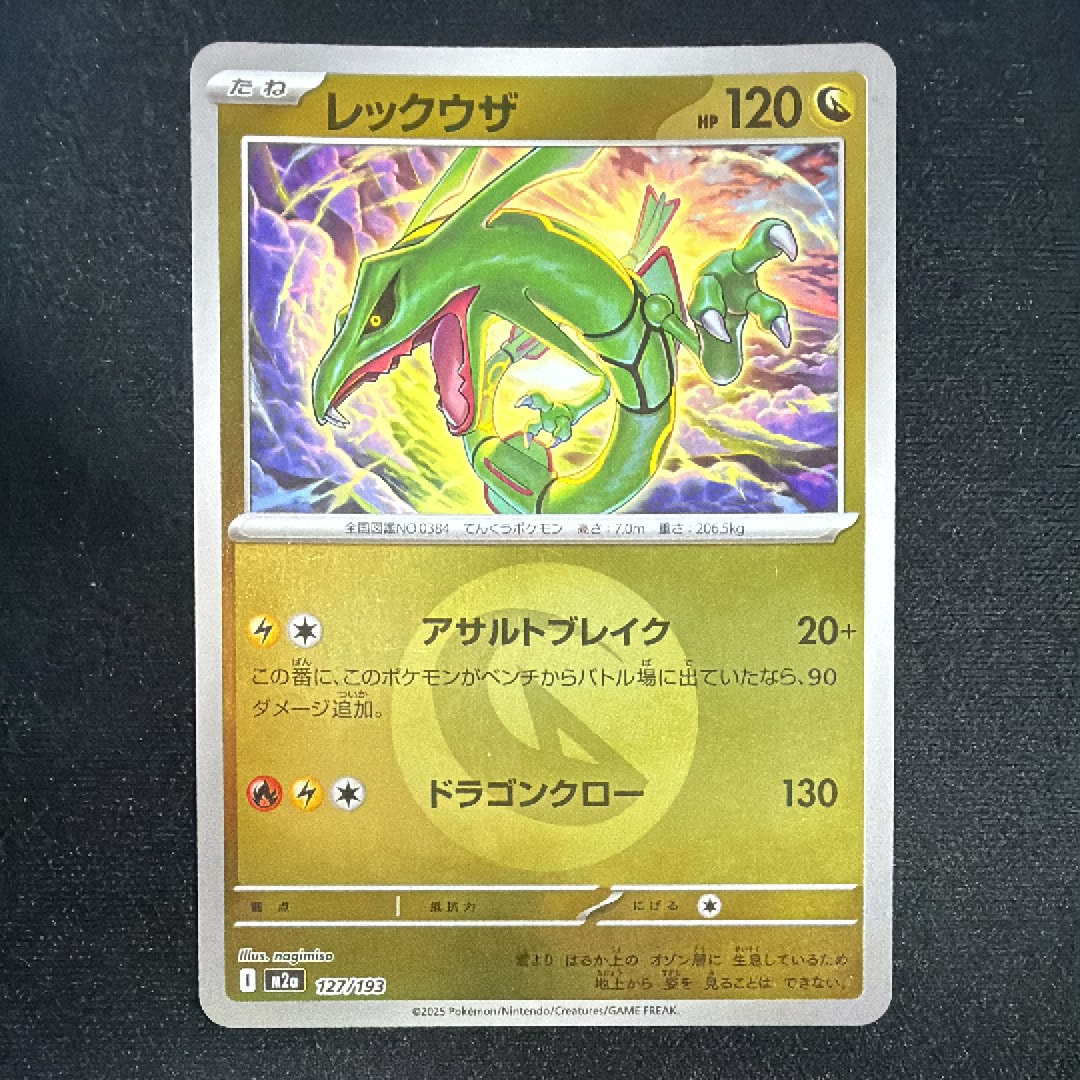 レックウザ :エネルギーマークミラー [M2a 127/193](ハイクラスパック「MEGAドリームex」)