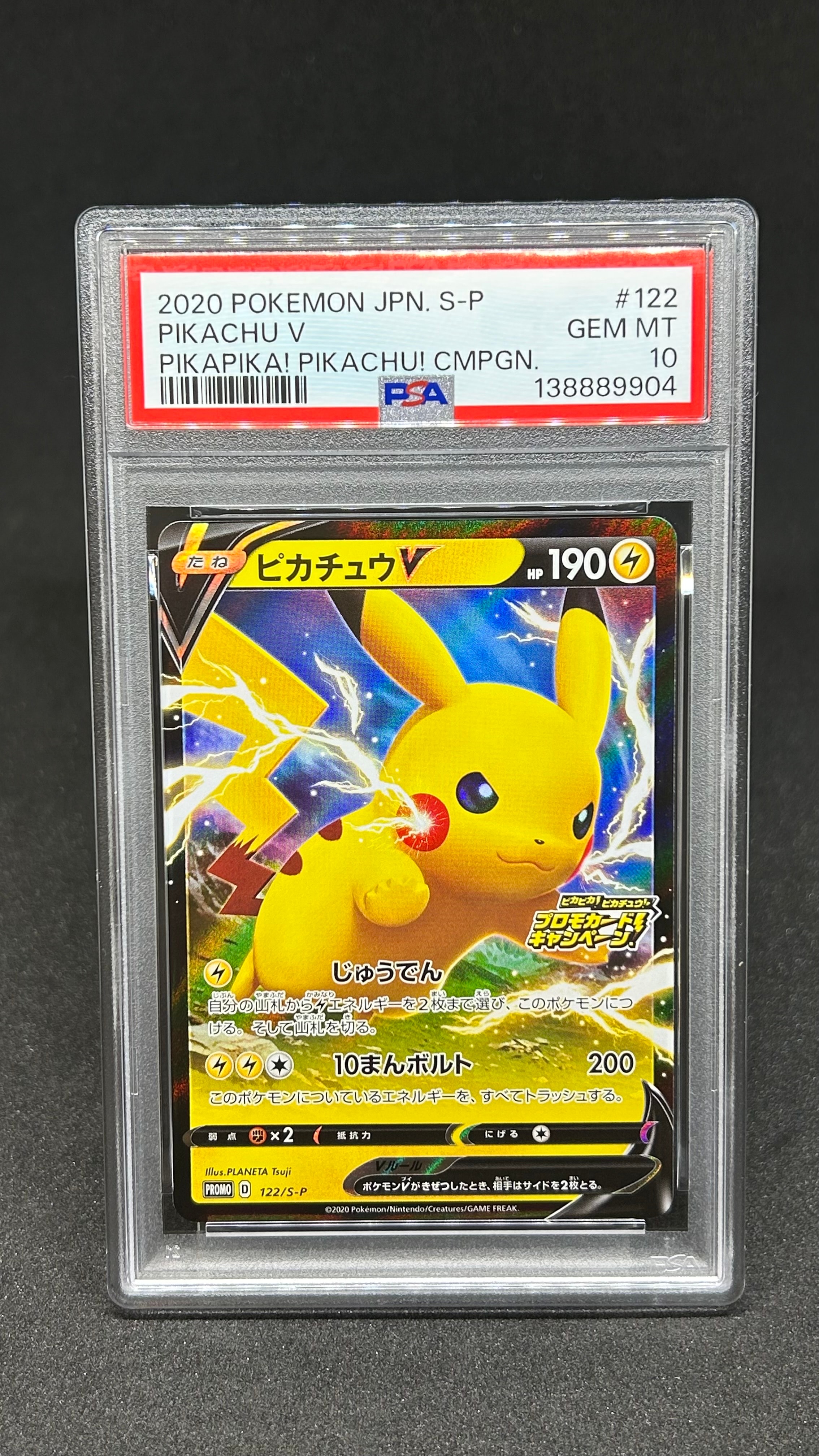 ピカチュウV: プロモ P [S-P 122](ピカピカ!ピカチュウ!プロモカードキャンペーン)