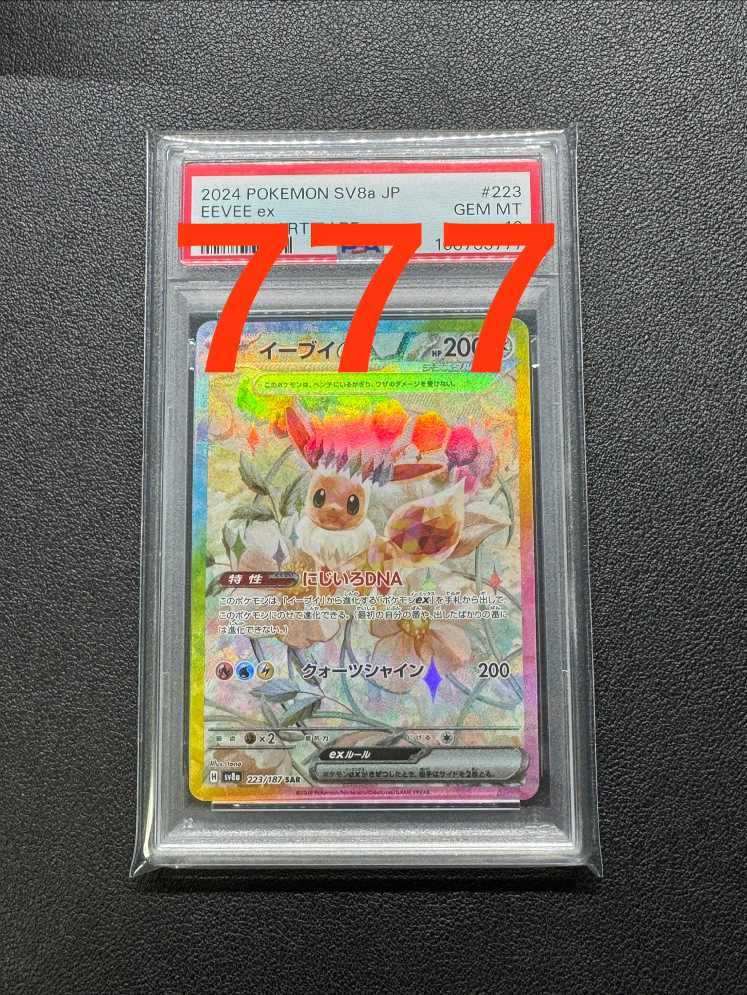 イーブイex SAR [SV8a 223/187](ハイクラスパック「テラスタルフェスex」)