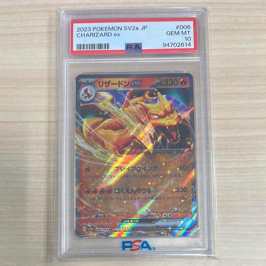 PSA10】リザードンex RR[SV2a 006/165](強化拡張パック「ポケモン