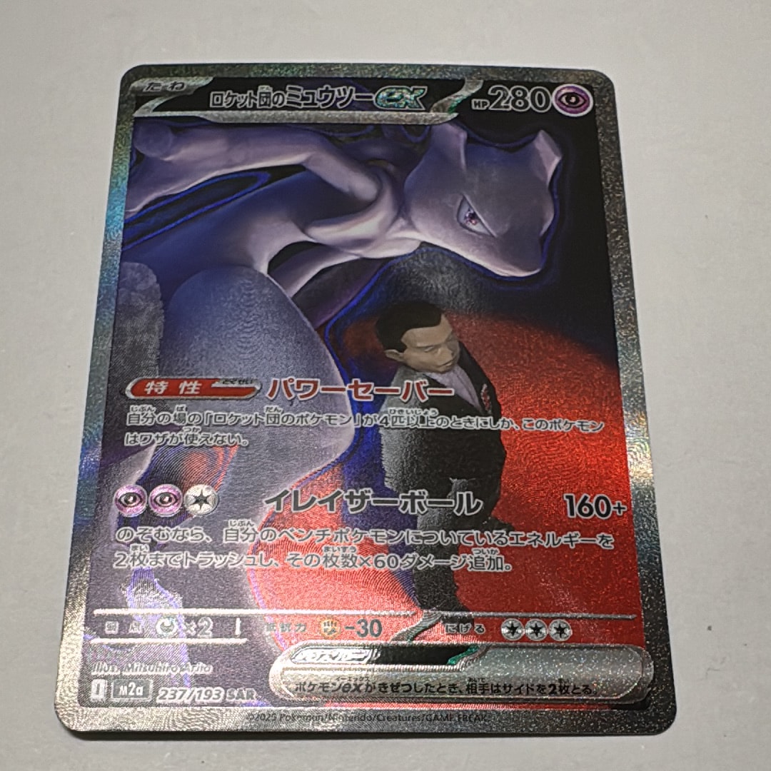 ロケット団のミュウツーex SAR [M2a 237/193](ハイクラスパック「MEGAドリームex」)