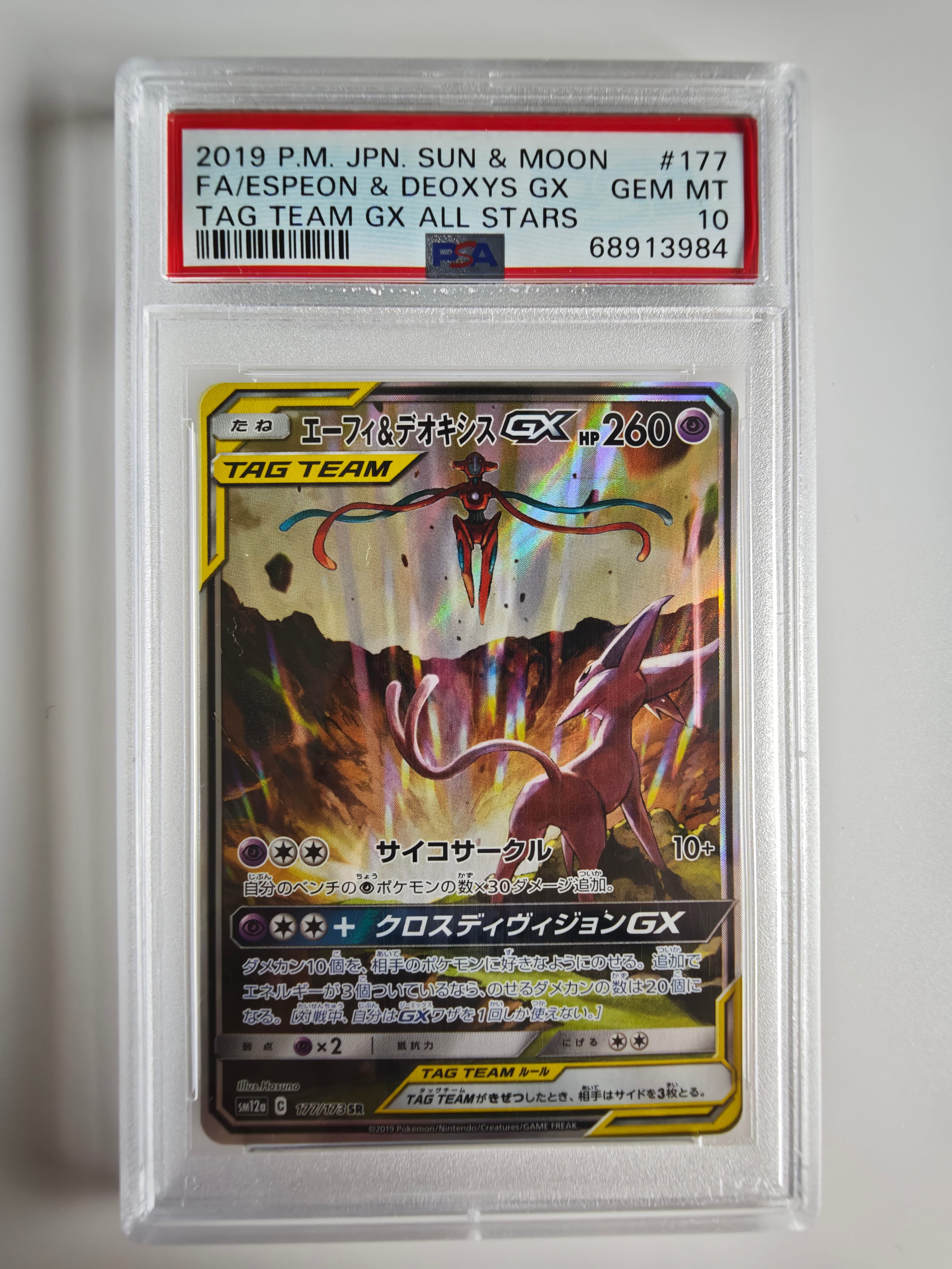 エーフィ&デオキシスGX SR: SA[SM12a 177/173](ハイクラスパック「TAG TEAM GX タッグオールスターズ」)