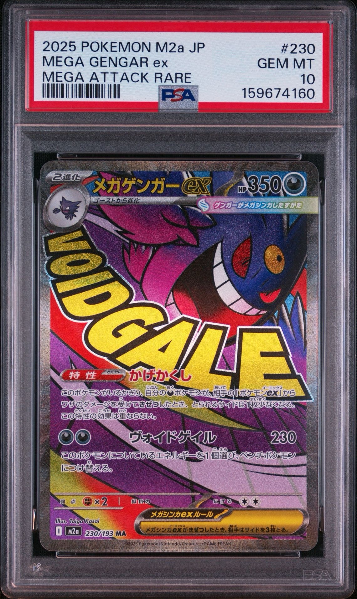 メガゲンガーex MA [M2a 230/193](ハイクラスパック「MEGAドリームex」)