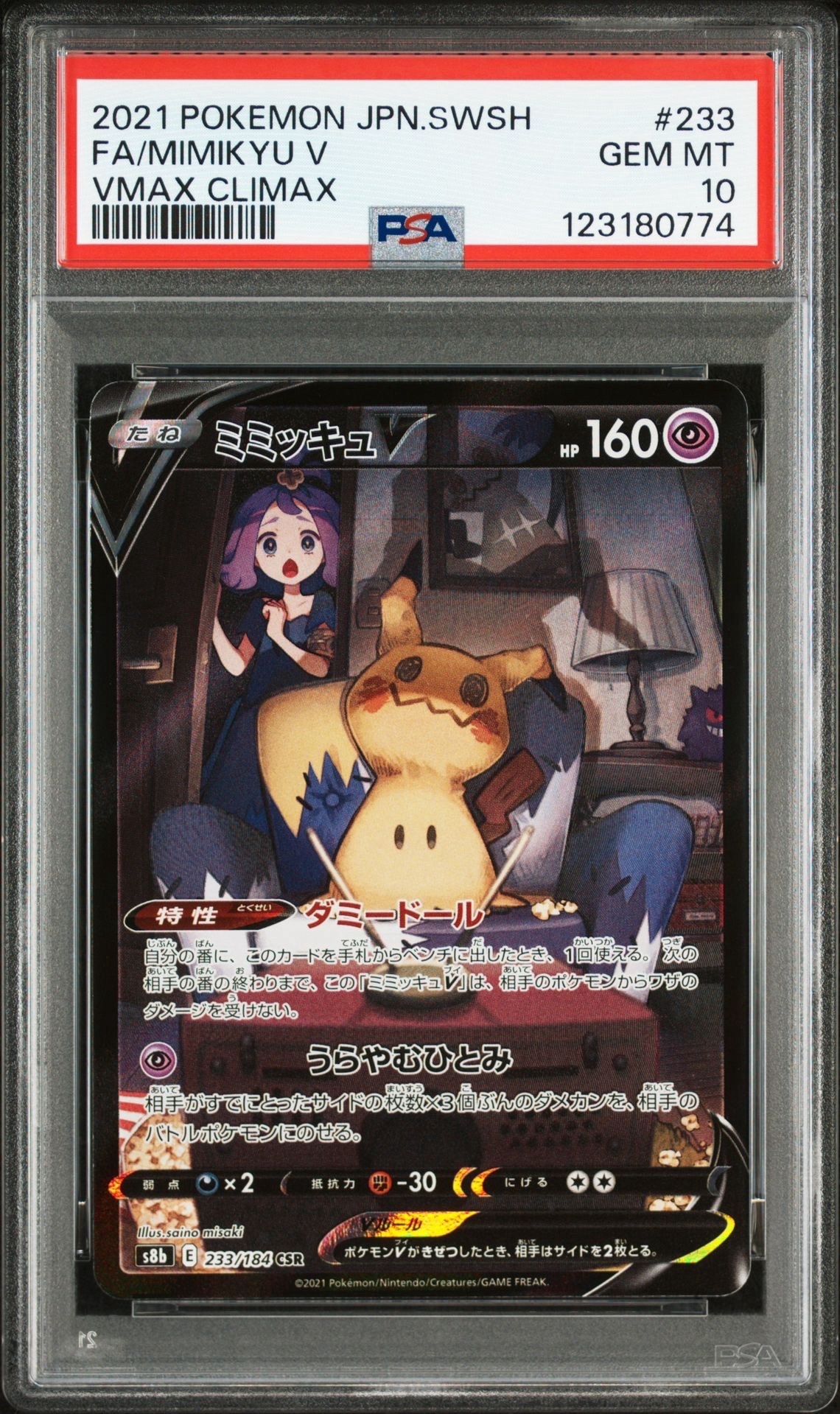 ミミッキュV (アセロラ) CSR[s8b 233/184](ハイクラスパック「VMAXクライマックス」)