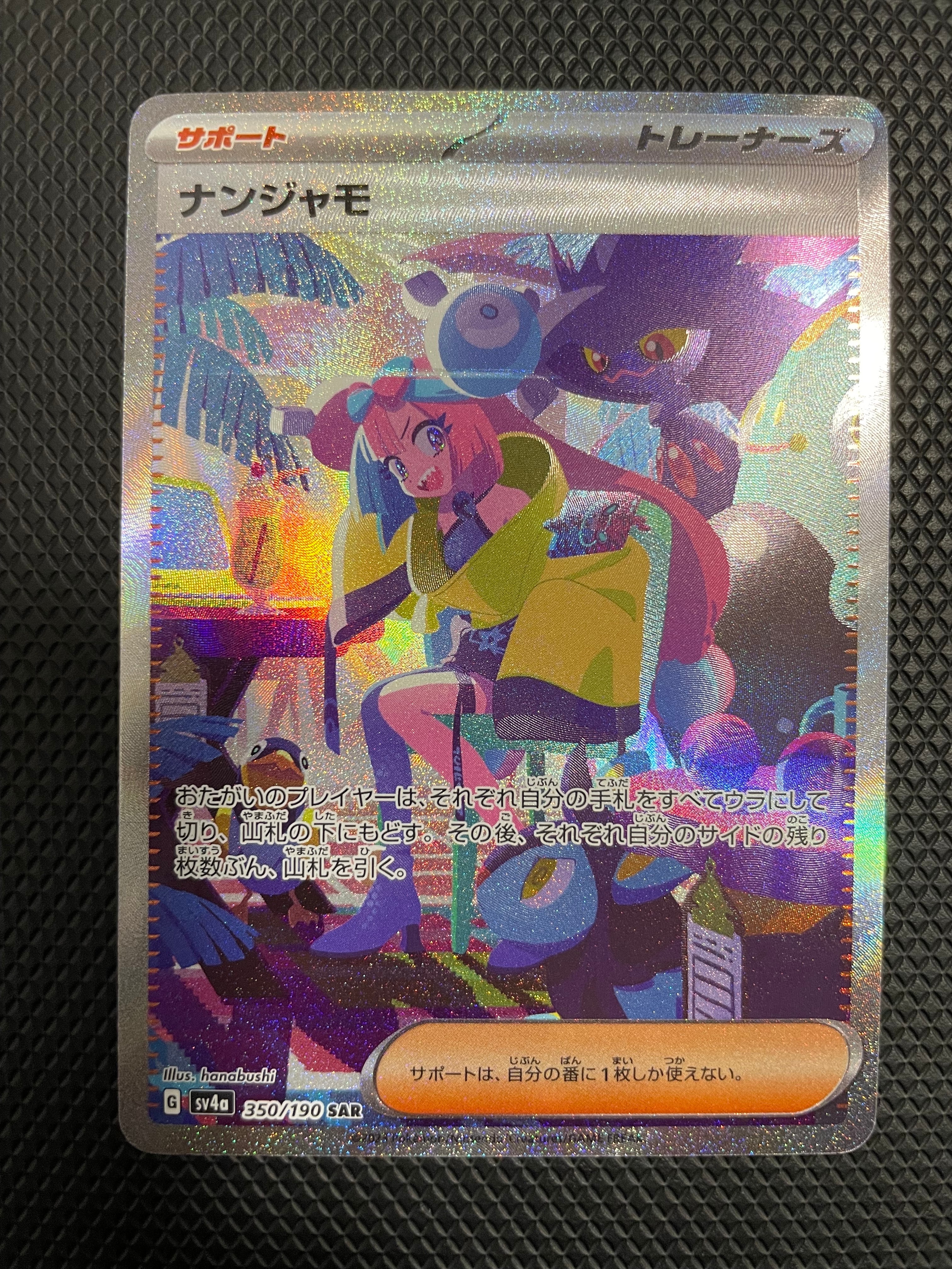 ナンジャモ SAR [SV4a 350/190](ハイクラスパック「シャイニートレジャーex」)