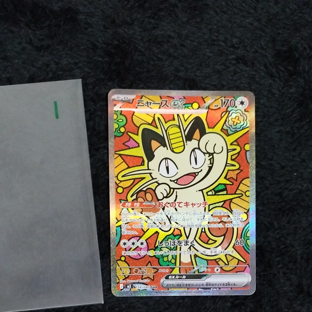 ニャースex SAR [M3 114/080](拡張パック「ムニキスゼロ」)