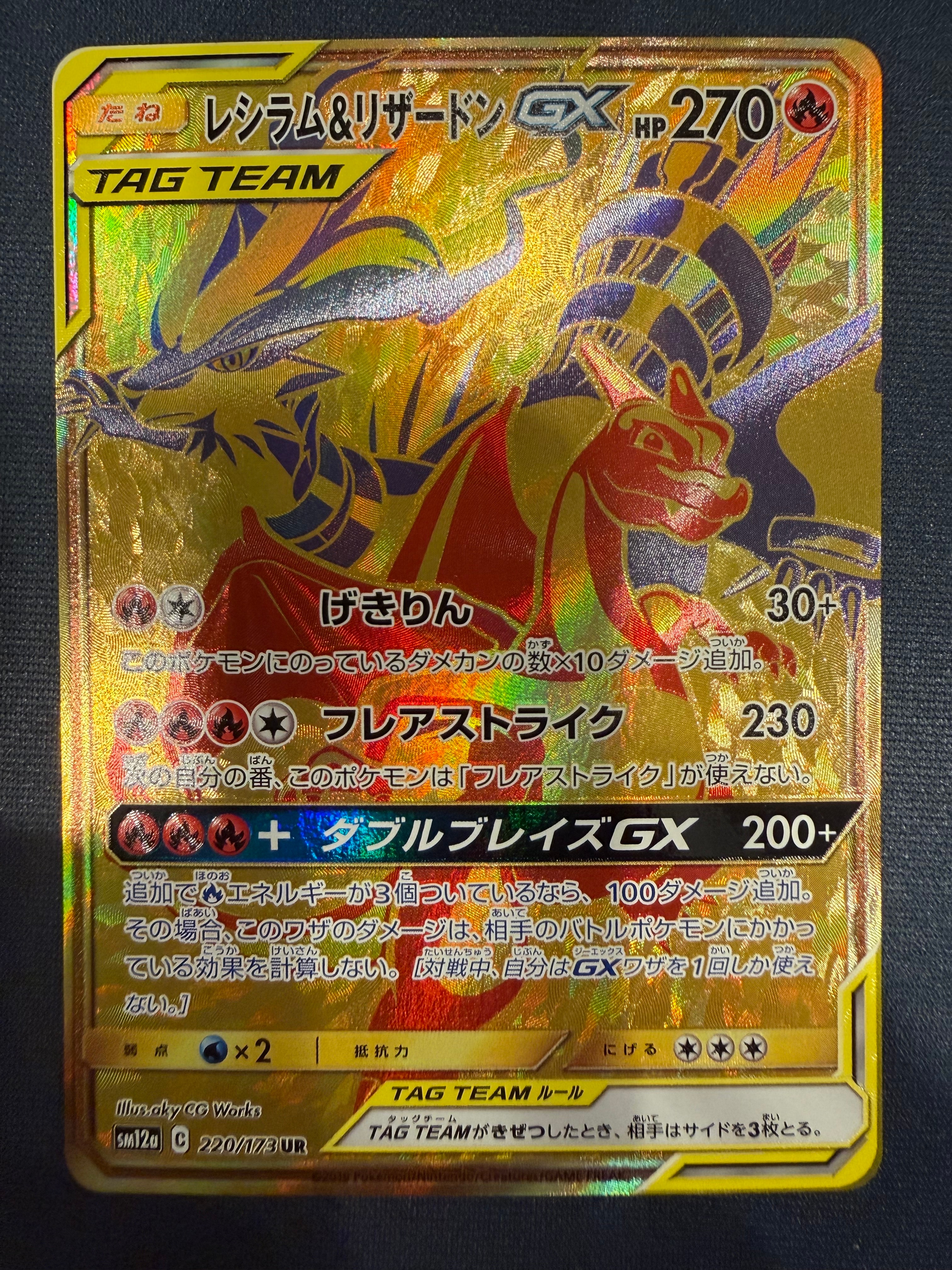 レシラム&リザードンGX UR[SM12a 220/173](ハイクラスパック「TAG TEAM