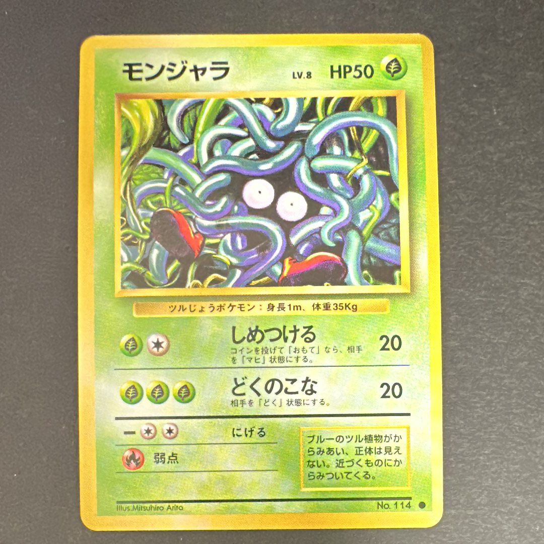 モンジャラ ● : 旧裏 [PMCG1-2](拡張パック「ポケットモンスター カードゲーム」再販)