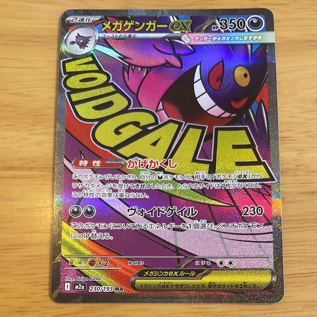 メガゲンガーex MA [M2a 230/193](ハイクラスパック「MEGAドリームex」)