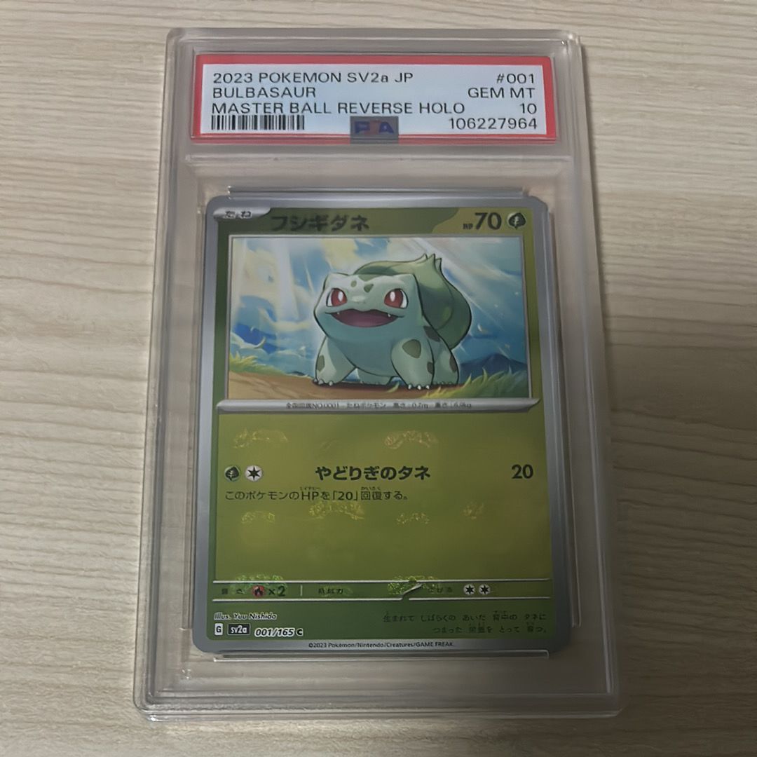 フシギダネ C: マスターボールミラー[SV2a 001/165](強化拡張パック「ポケモンカード151」)