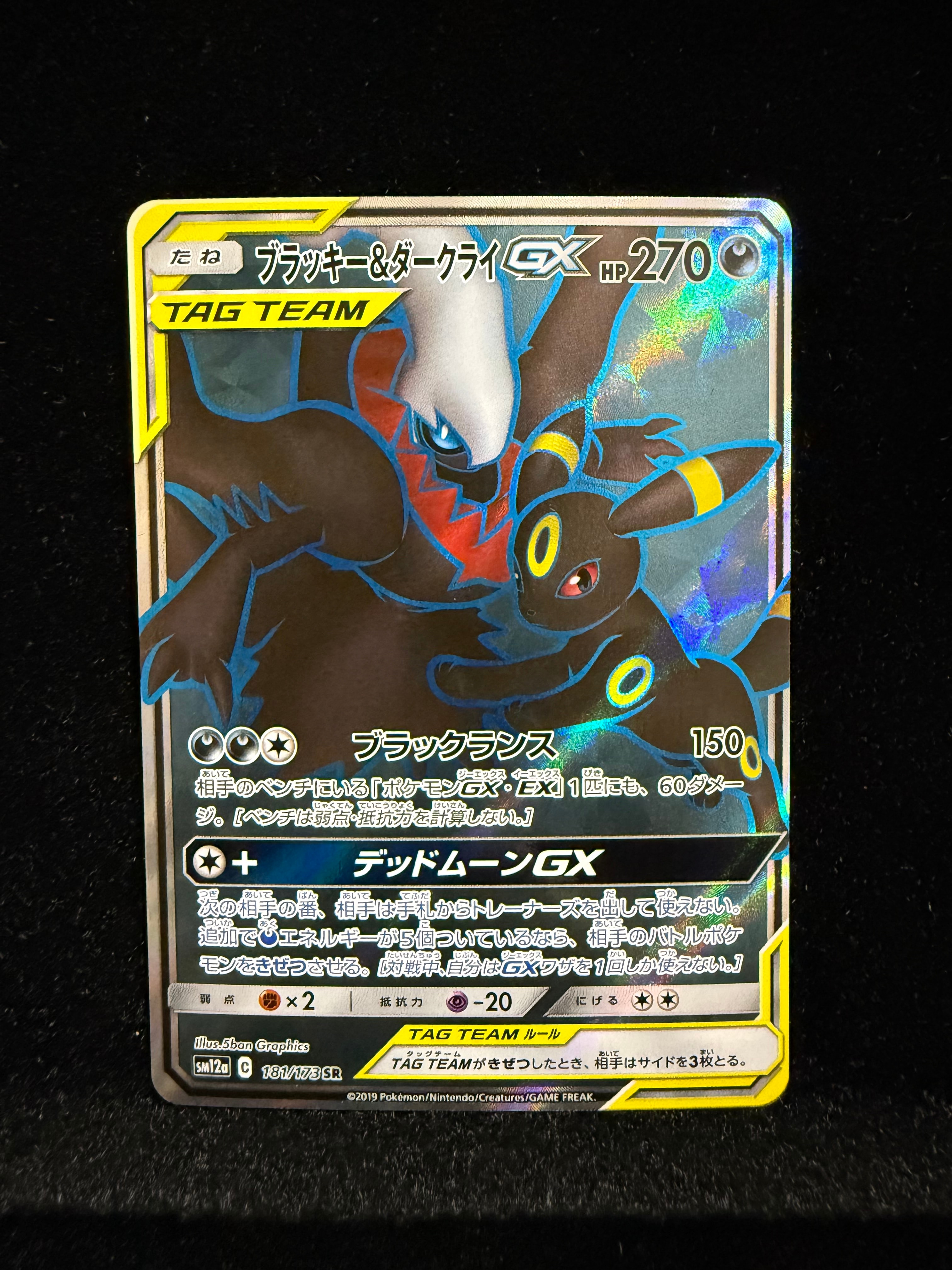 ブラッキー&ダークライGX SR[SM12a 181/173](ハイクラスパック「TAG TEAM GX タッグオールスターズ」)