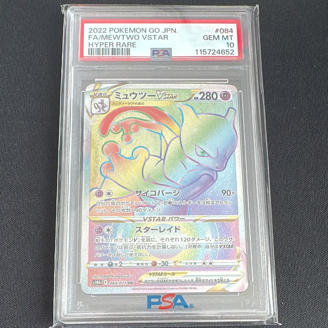 ミュウツーVSTAR HR[S10b 084/071](強化拡張パック「Pokemon GO」)