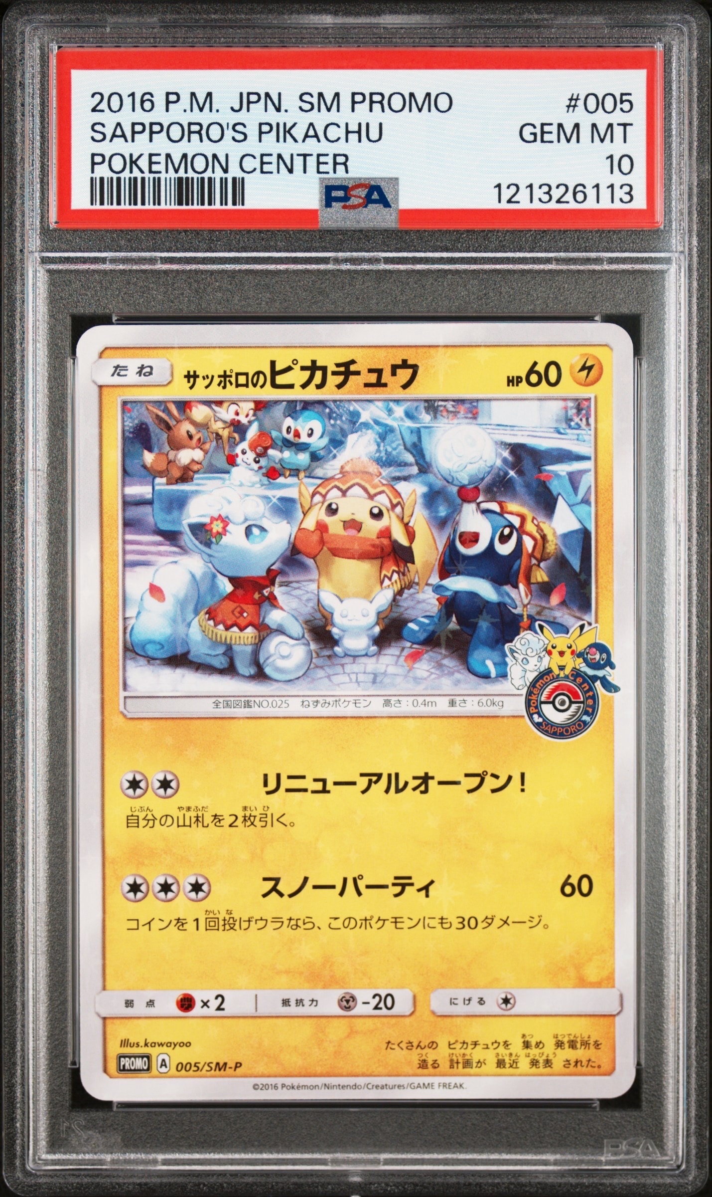 サッポロのピカチュウ: プロモ[SM-P 005](プロモーションカード「SM-P」)
