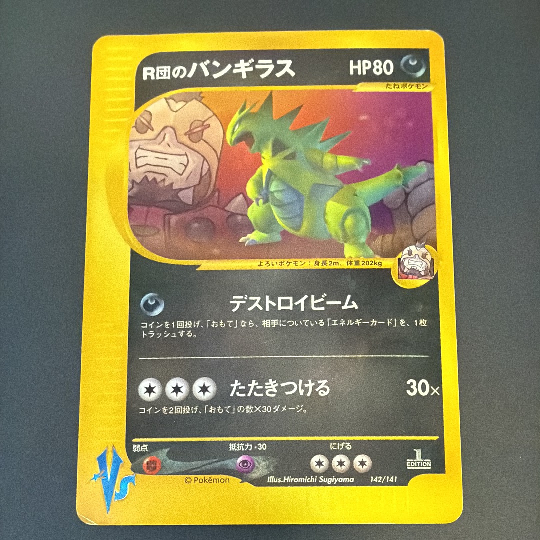 R団のバンギラス :1ED [VS 142/141](ハーフデッキ「リーダーズポケモン