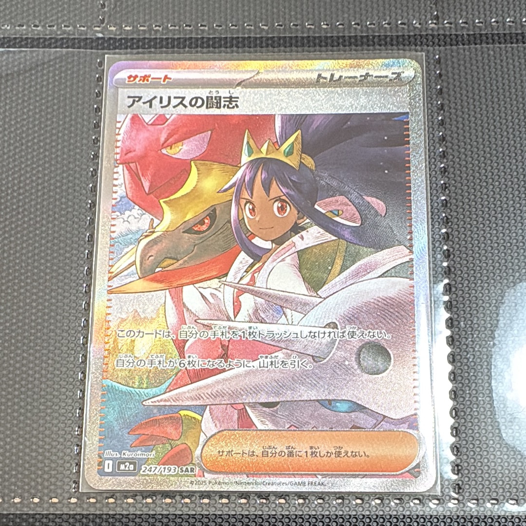 状態B】アイリスの闘志 SAR [M2a 247/193](ハイクラスパック「MEGA