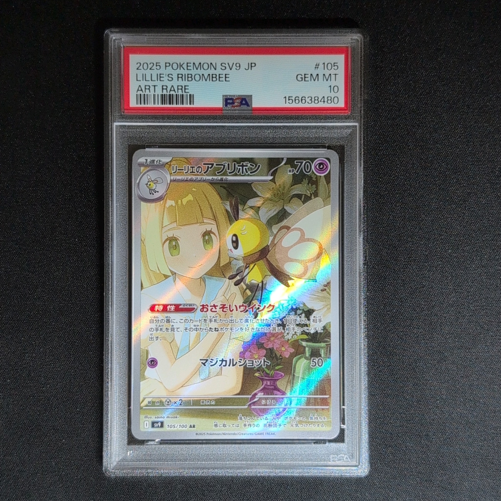 PSA10】リーリエのアブリボン AR [SV9 105/100](拡張パック「バトル