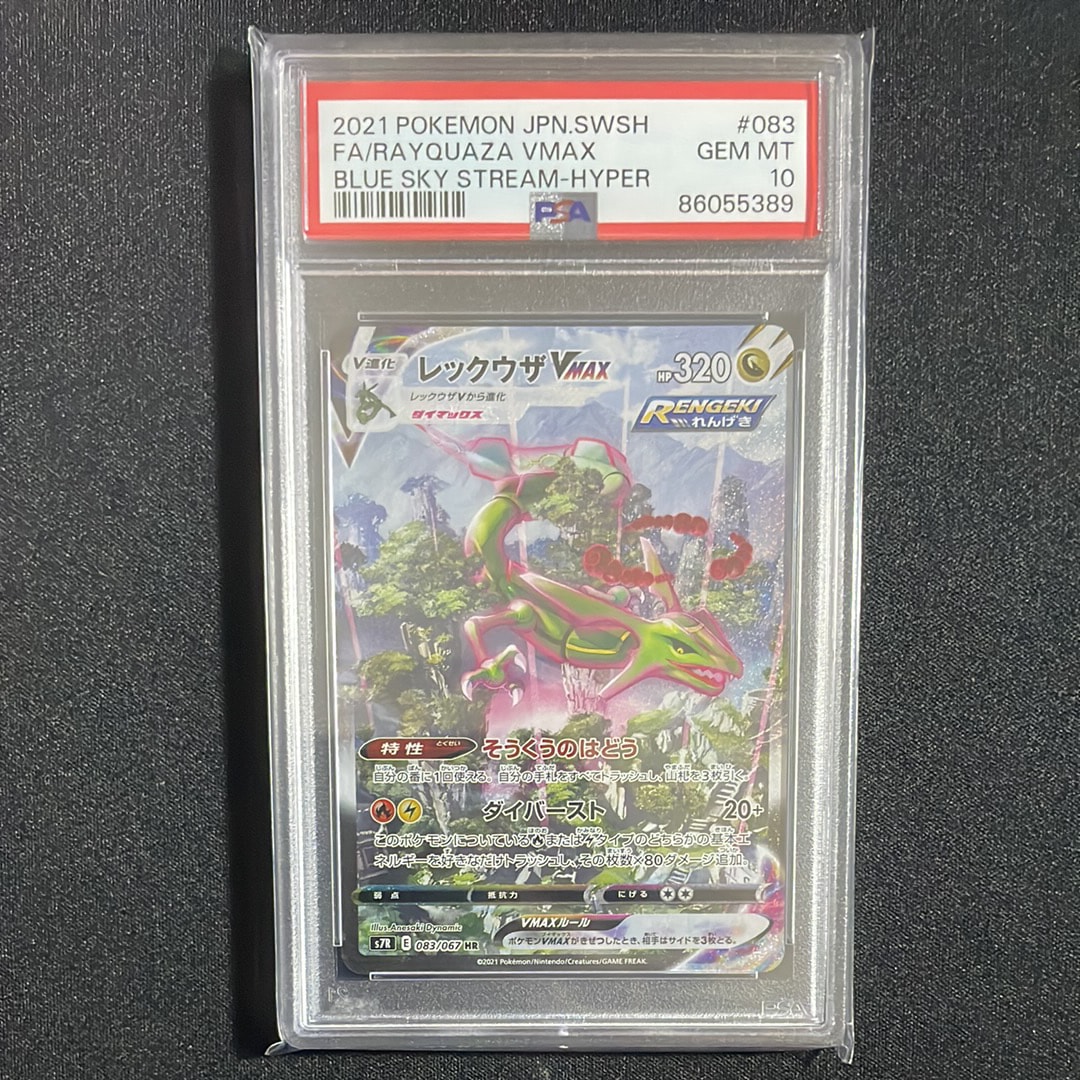 レックウザVMAX HR: SA[S7R 083/067](拡張パック「蒼空ストリーム」)