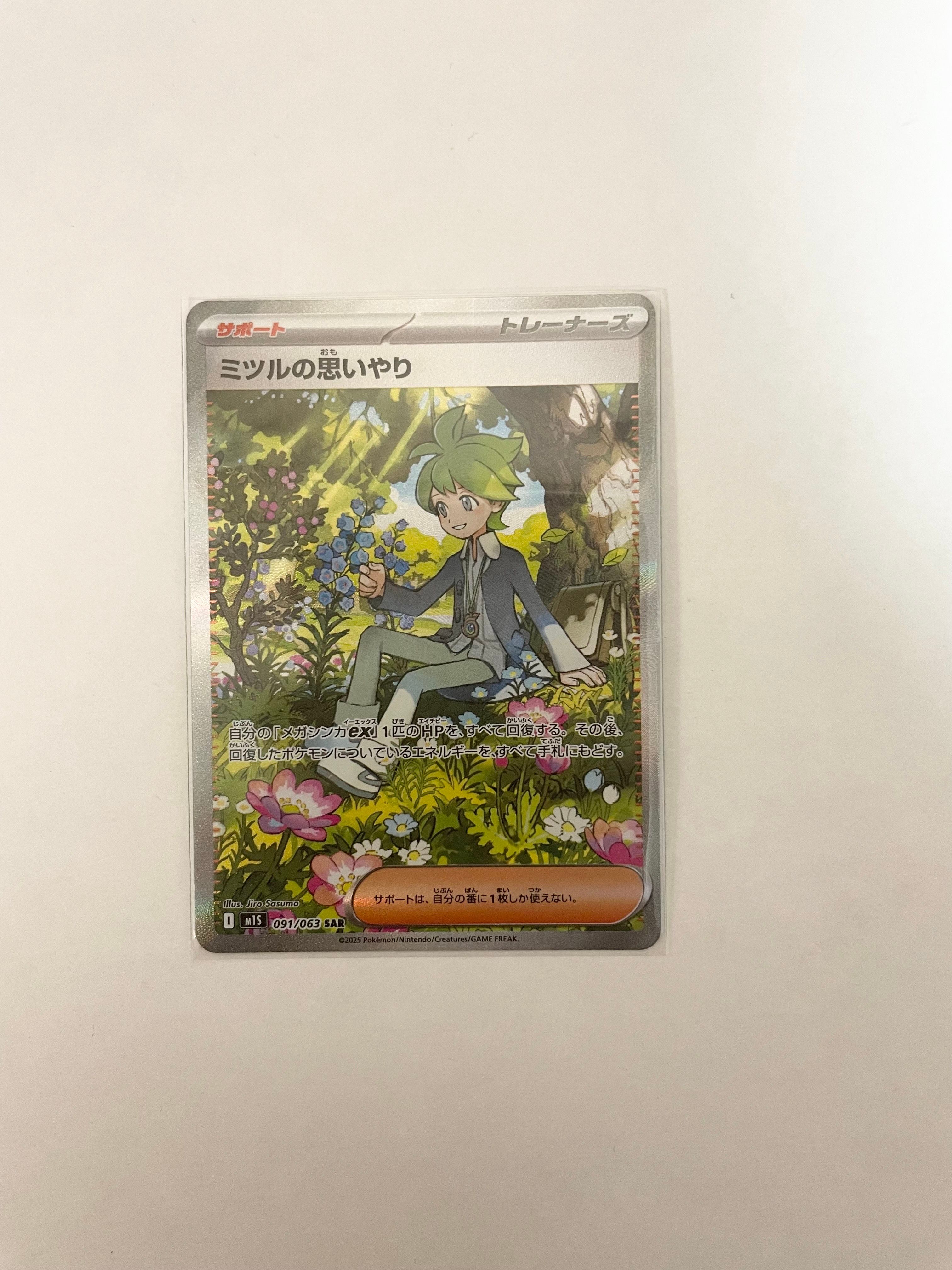 ミツルの思いやり SAR [M1S 091/063](拡張パック「メガシンフォニア」)
